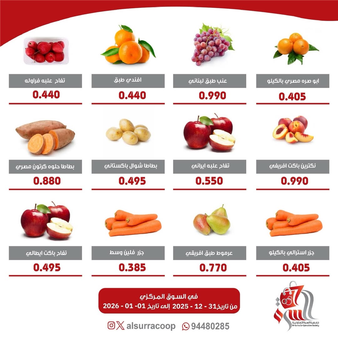 عروض جمعية السرة التعاونية الكويت من 31 ديسمبر حتى 1 يناير 2026 عروض مهرجان الخضار والفواكه