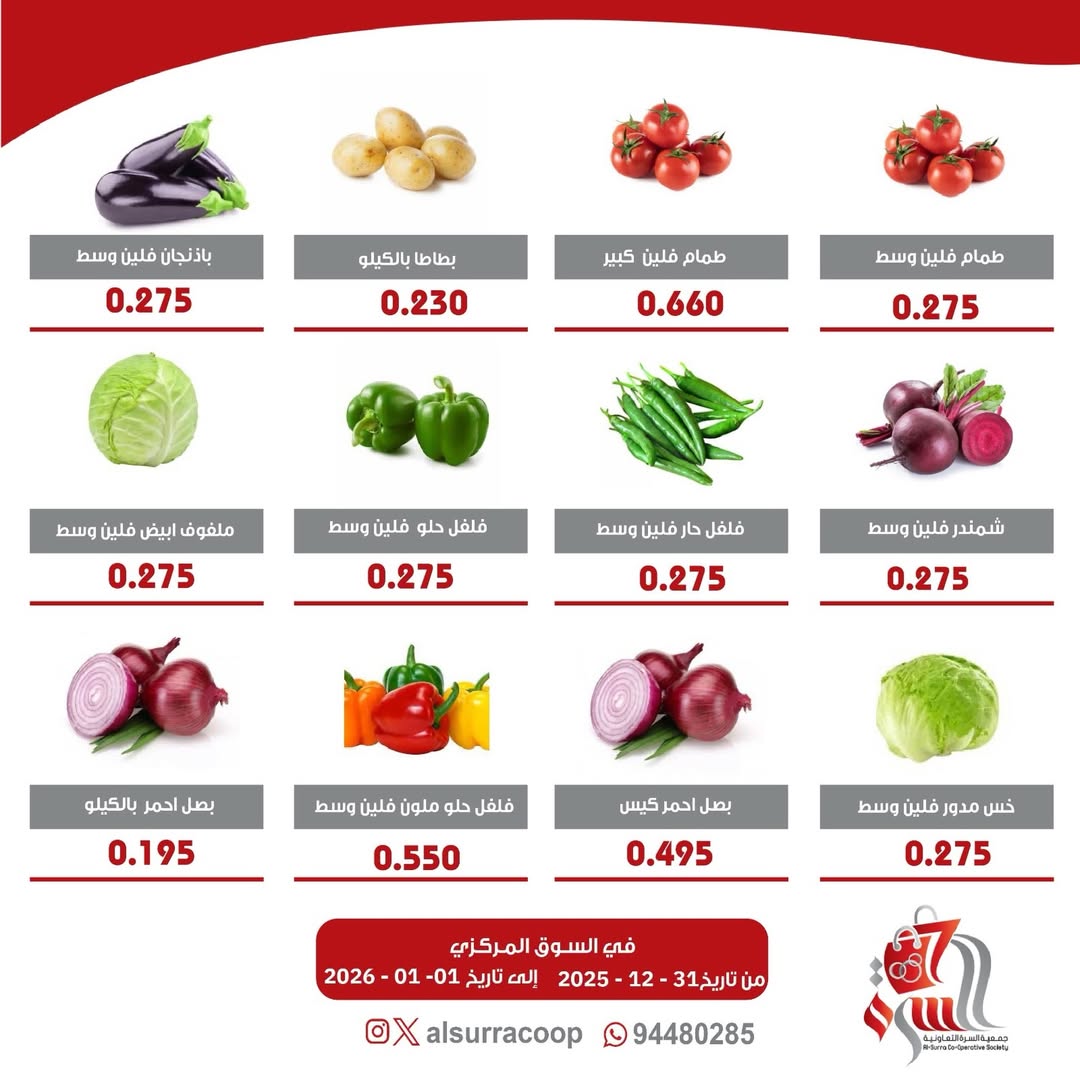عروض جمعية السرة التعاونية الكويت من 31 ديسمبر حتى 1 يناير 2026 عروض مهرجان الخضار والفواكه