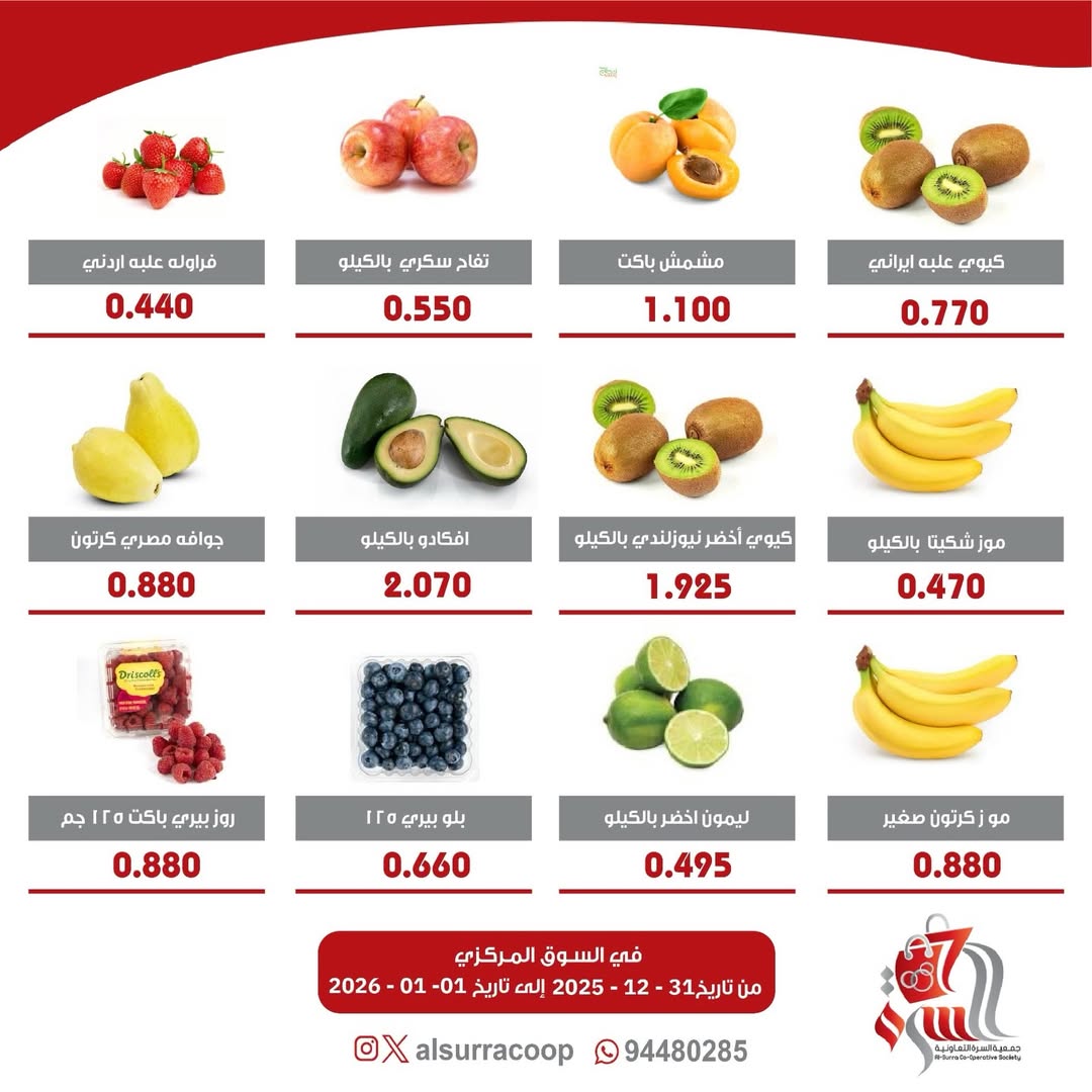 عروض جمعية السرة التعاونية الكويت من 31 ديسمبر حتى 1 يناير 2026 عروض مهرجان الخضار والفواكه