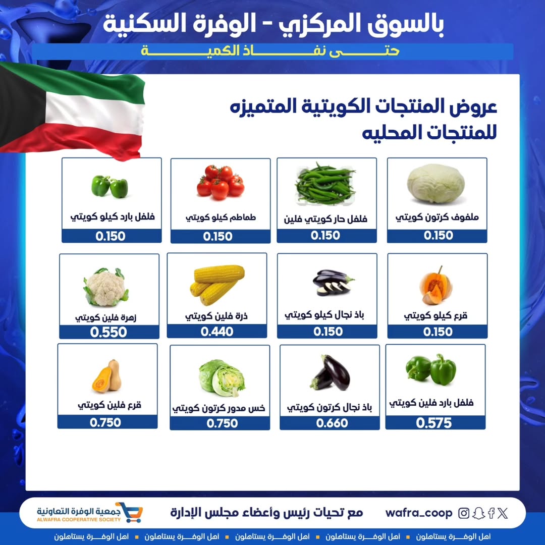 عروض جمعية الوفرة التعاونية الكويت من 31 ديسمبر حتى 1 يناير 2026 عروض الخضار والفواكه