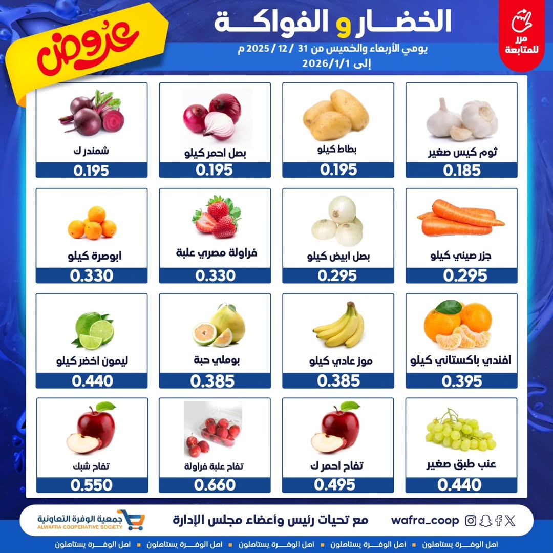 عروض جمعية الوفرة التعاونية الكويت من 31 ديسمبر حتى 1 يناير 2026 عروض الخضار والفواكه