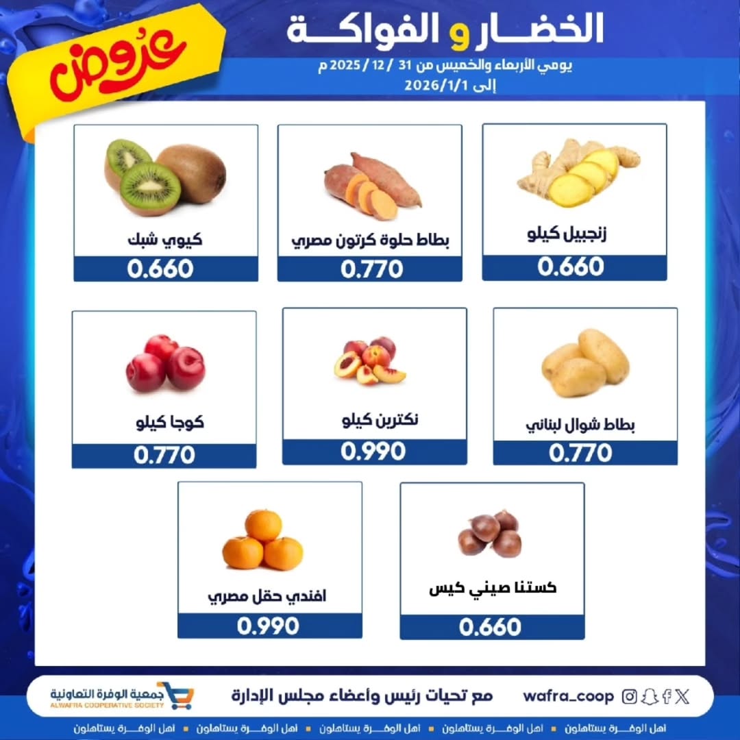 عروض جمعية الوفرة التعاونية الكويت من 31 ديسمبر حتى 1 يناير 2026 عروض الخضار والفواكه