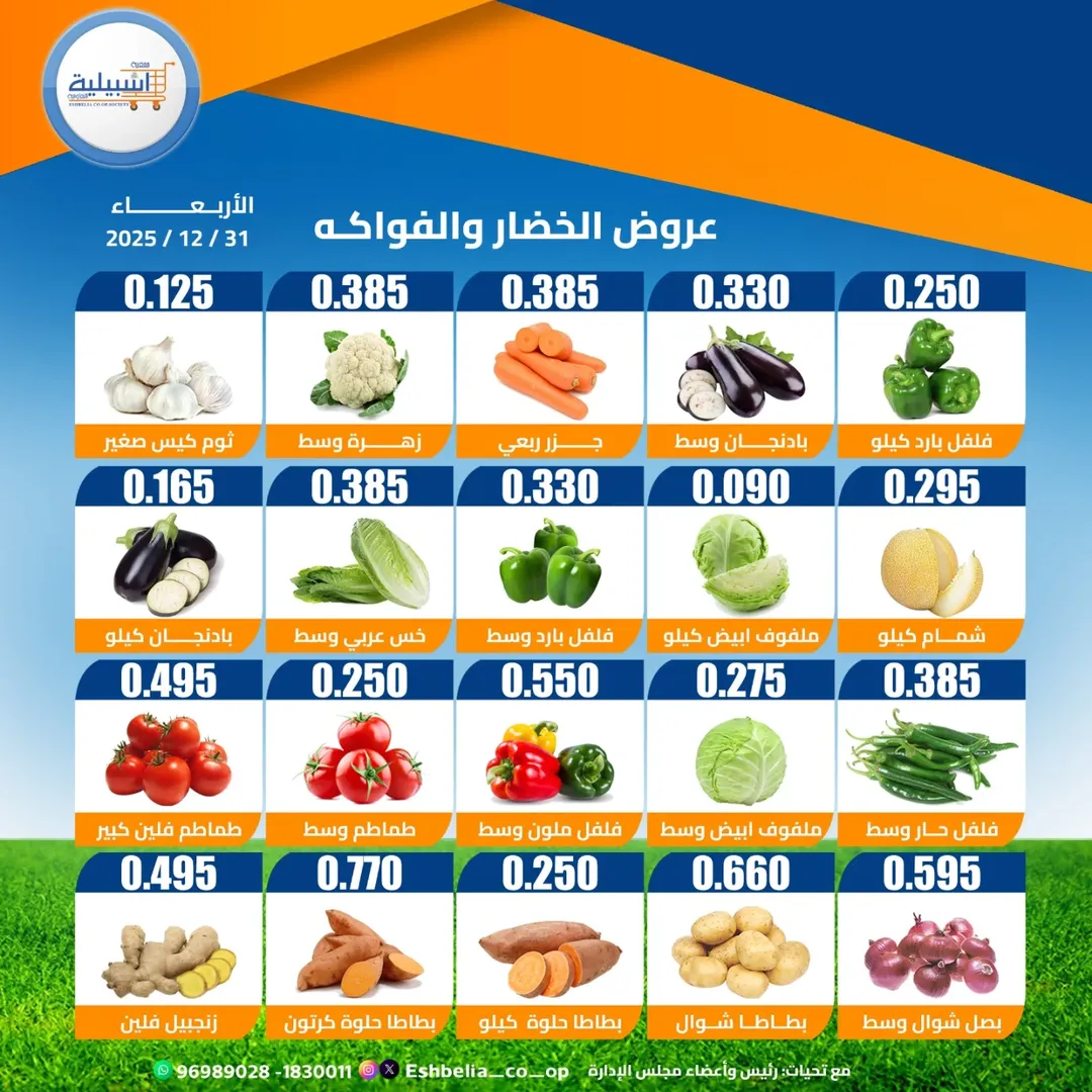 عروض جمعية إشبيلية التعاونية الكويت الأربعاء 31 ديسمبر 2025 عروض الخضار والفواكه