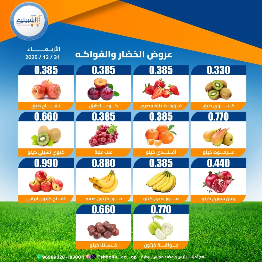 عروض جمعية إشبيلية التعاونية الكويت الأربعاء 31 ديسمبر 2025 عروض الخضار والفواكه