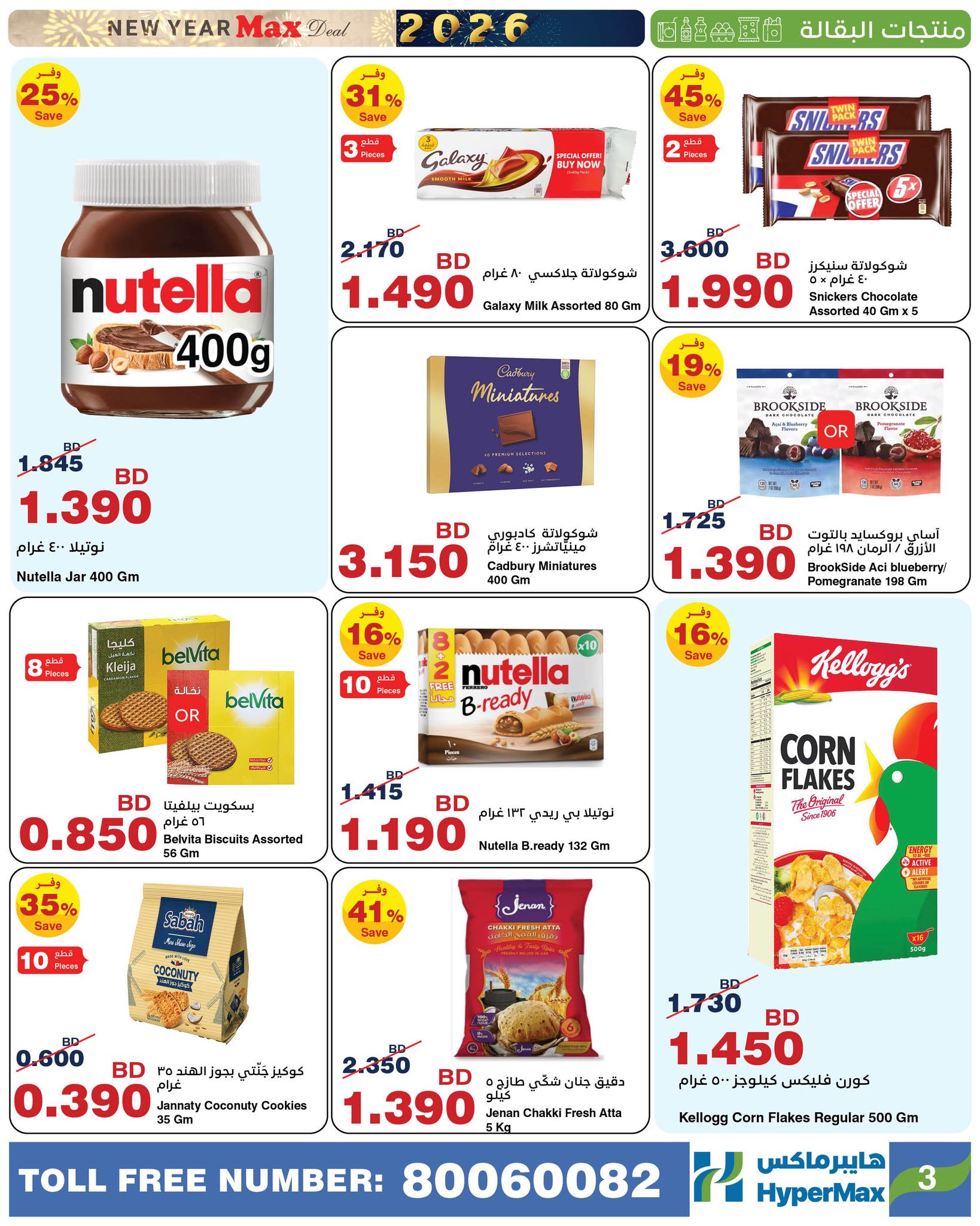 HyperMax Bahrain Offers from 31 December to 6 January 2026 New Year's Offers