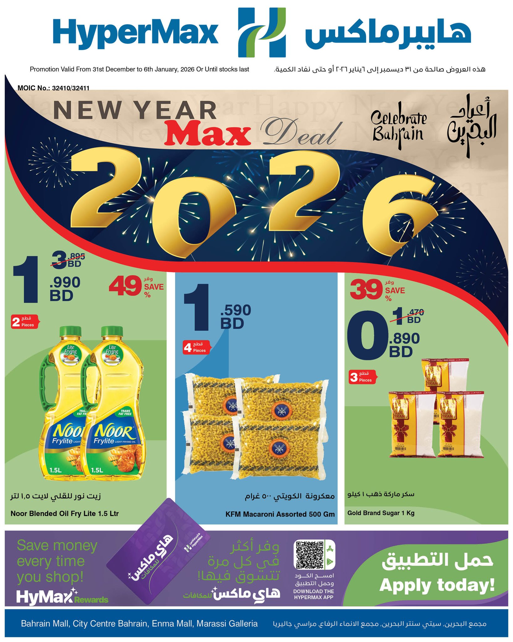 عروض هايبرماكس البحرين من 31 ديسمبر حتى 6 يناير 2026 عروض العام الجديد - صفحة 1