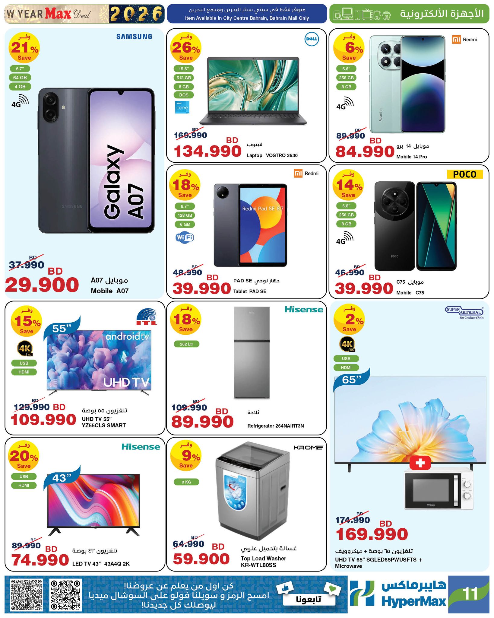 HyperMax Bahrain Offers from 31 December to 6 January 2026 New Year's Offers