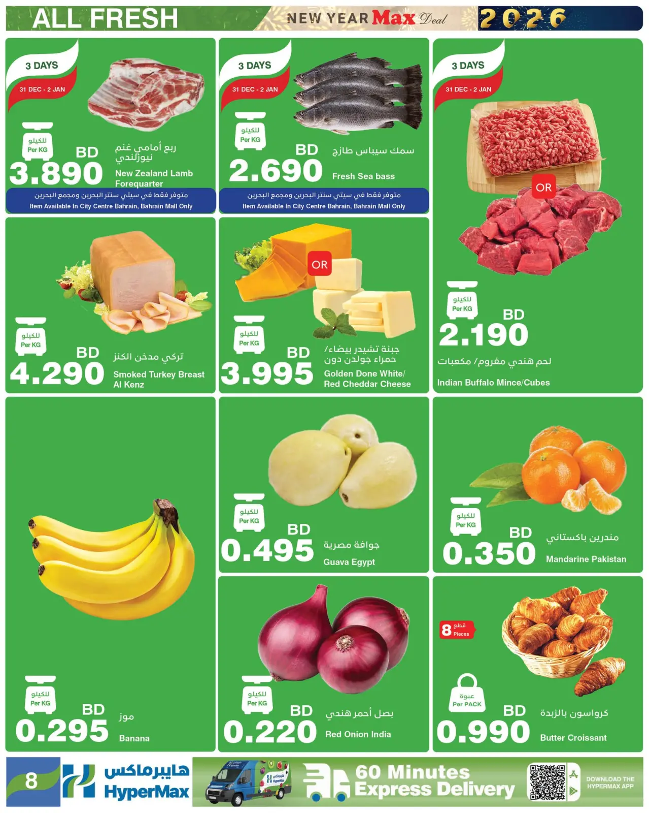 صفحة 8 ضمن عروض العام الجديد في هايبرماكس البحرين