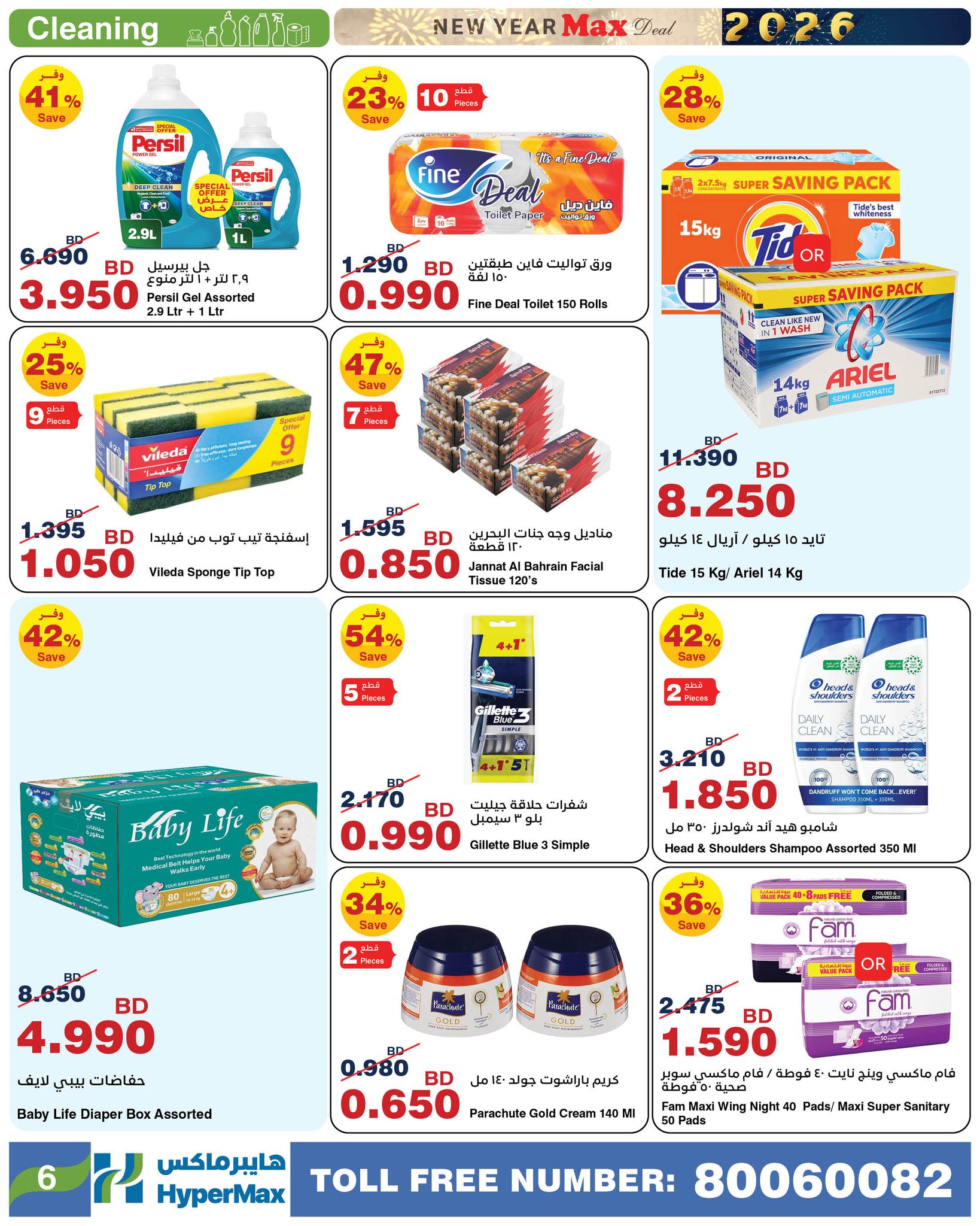 HyperMax Bahrain Offers from 31 December to 6 January 2026 New Year's Offers