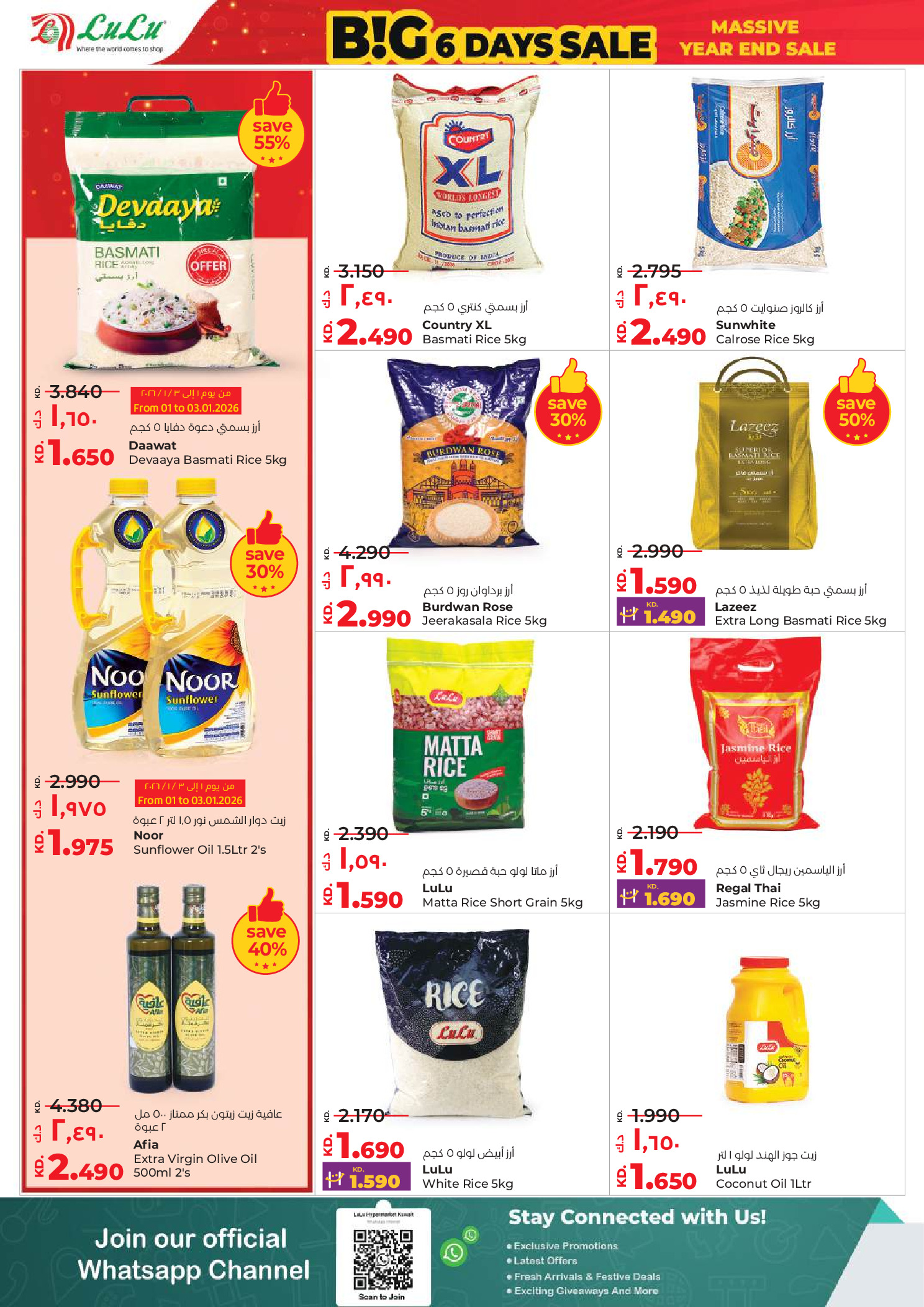 عروض لولو الكويت من 31 ديسمبر حتى 6 يناير 2026 صفقات كبيرة لمدة 6 أيام