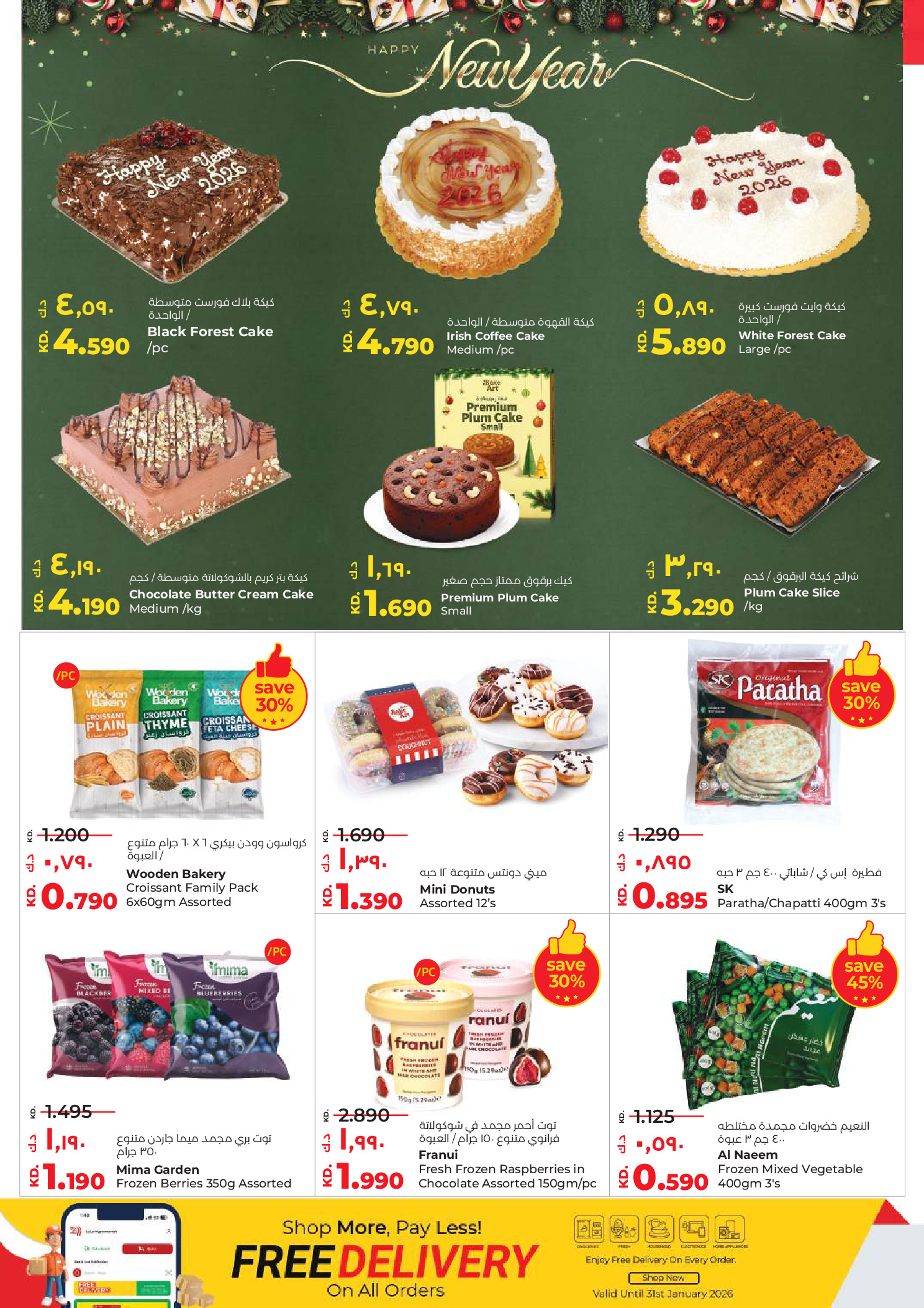 عروض لولو الكويت من 31 ديسمبر حتى 6 يناير 2026 صفقات كبيرة لمدة 6 أيام