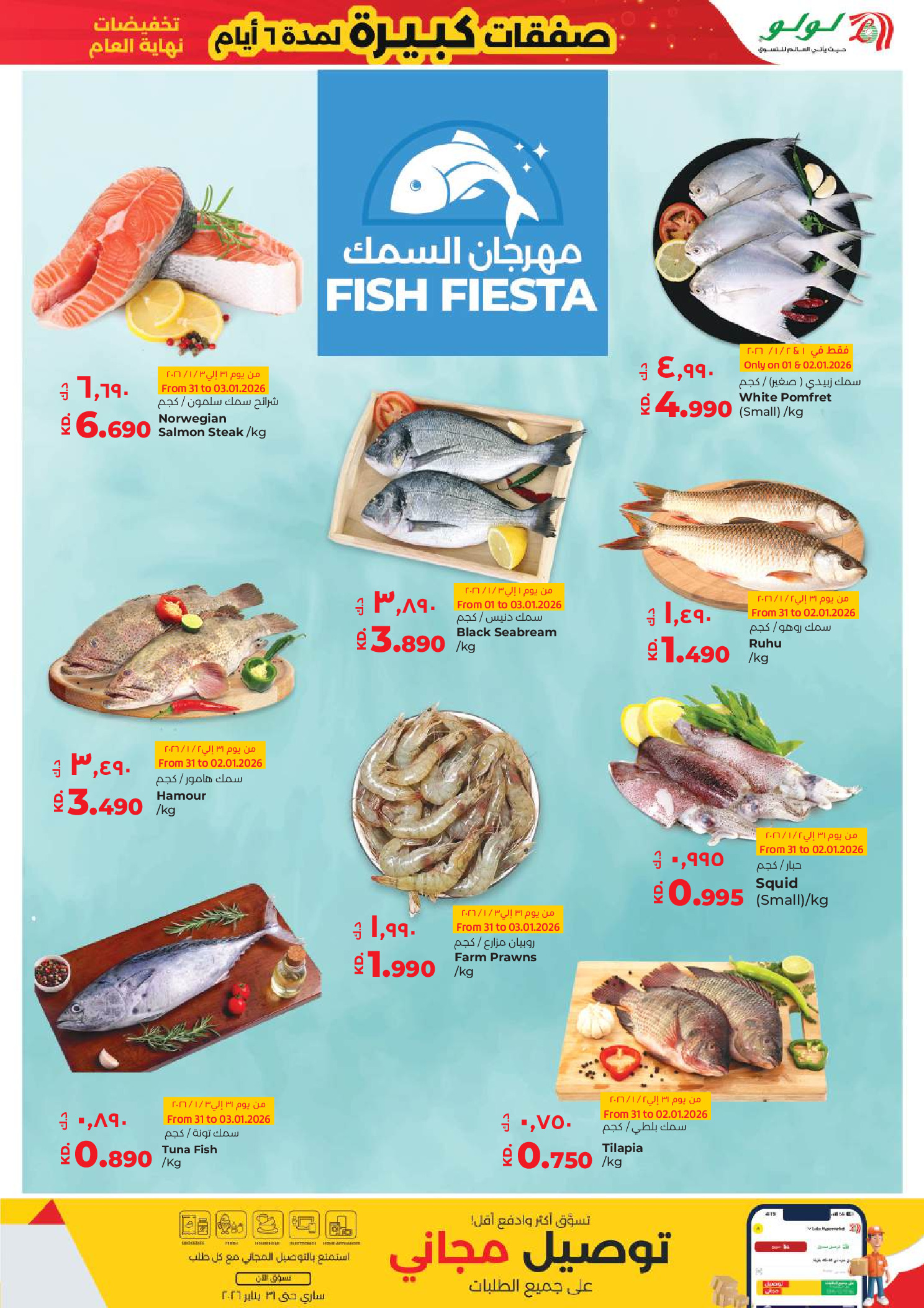 عروض لولو الكويت من 31 ديسمبر حتى 6 يناير 2026 صفقات كبيرة لمدة 6 أيام