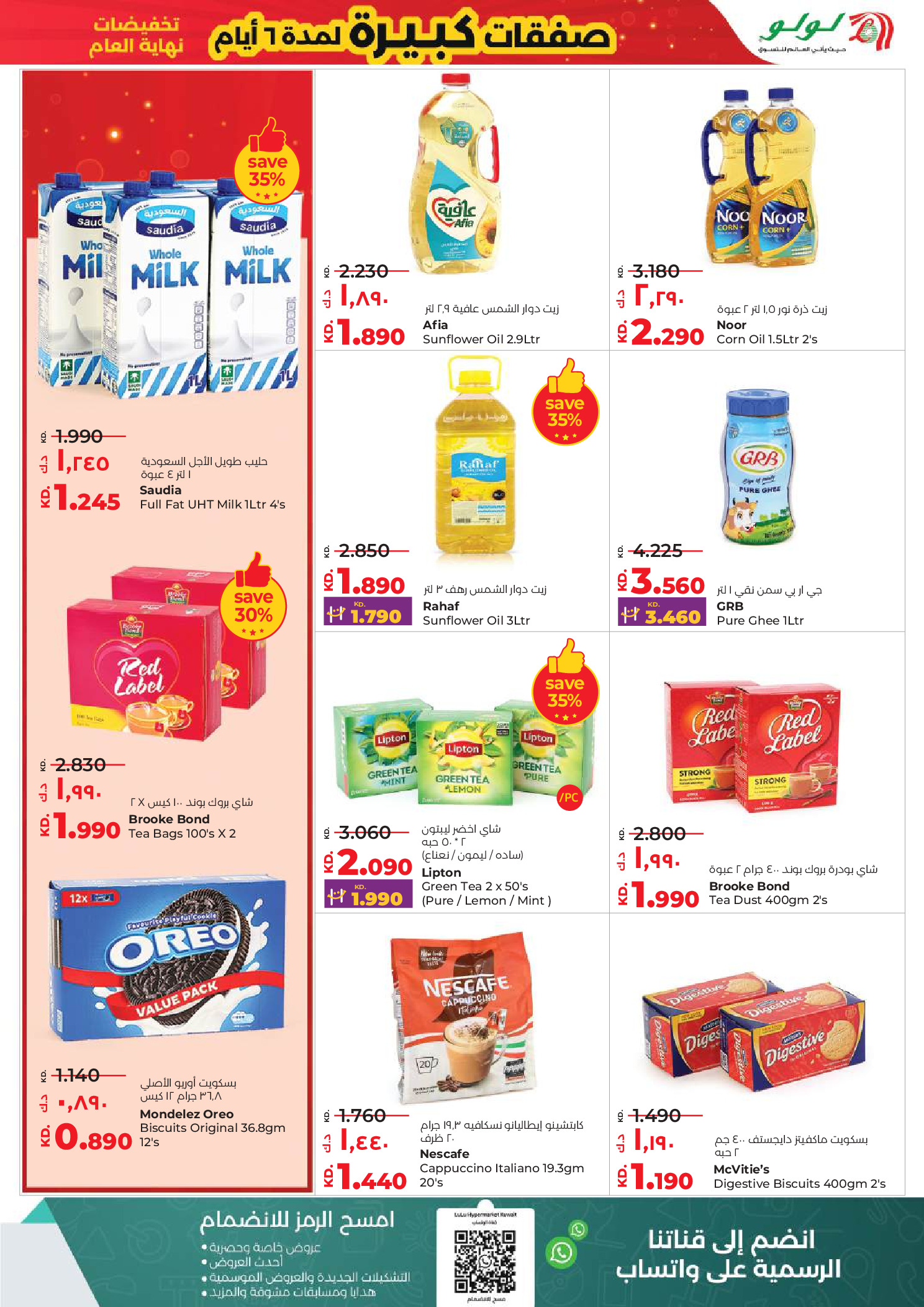 عروض لولو الكويت من 31 ديسمبر حتى 6 يناير 2026 صفقات كبيرة لمدة 6 أيام