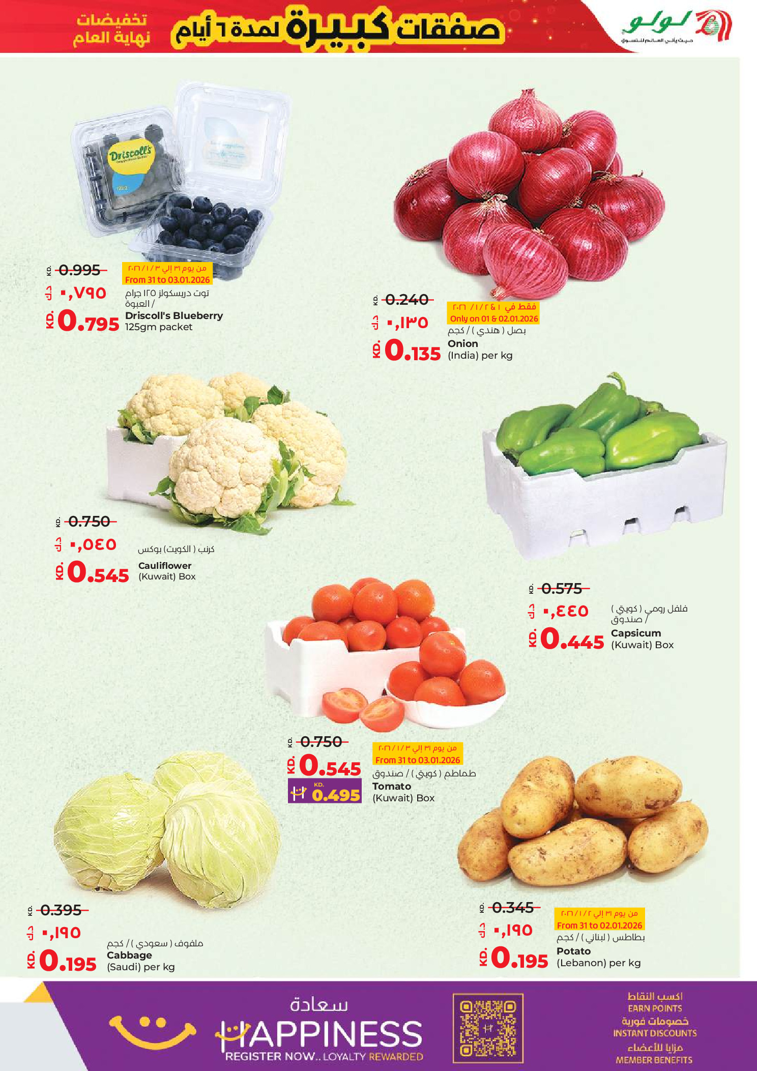 عروض لولو الكويت من 31 ديسمبر حتى 6 يناير 2026 صفقات كبيرة لمدة 6 أيام