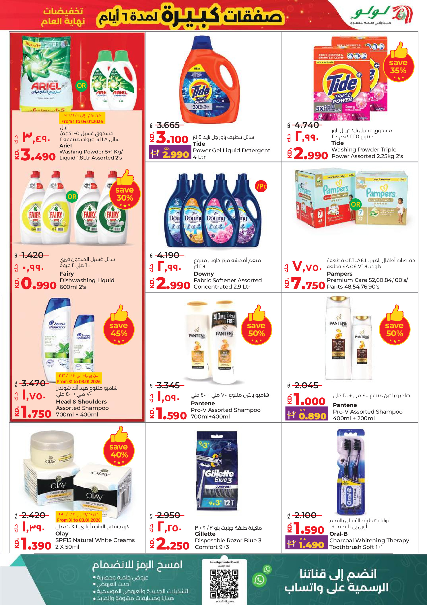 عروض لولو الكويت من 31 ديسمبر حتى 6 يناير 2026 صفقات كبيرة لمدة 6 أيام