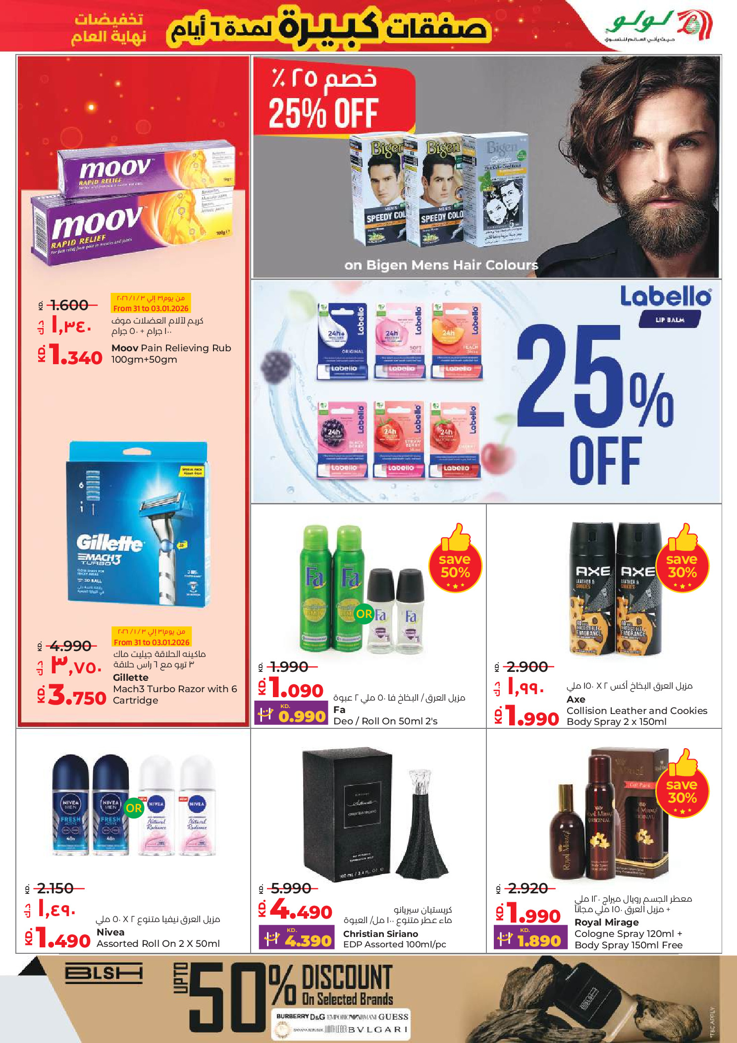 عروض لولو الكويت من 31 ديسمبر حتى 6 يناير 2026 صفقات كبيرة لمدة 6 أيام