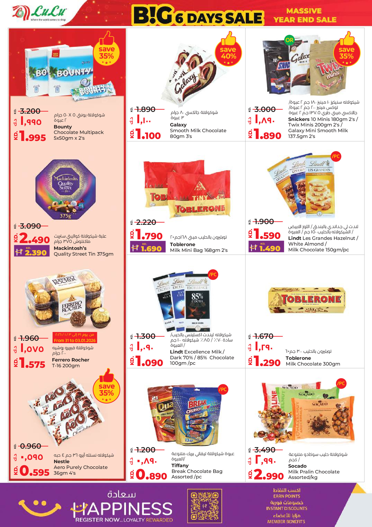 عروض لولو الكويت من 31 ديسمبر حتى 6 يناير 2026 صفقات كبيرة لمدة 6 أيام