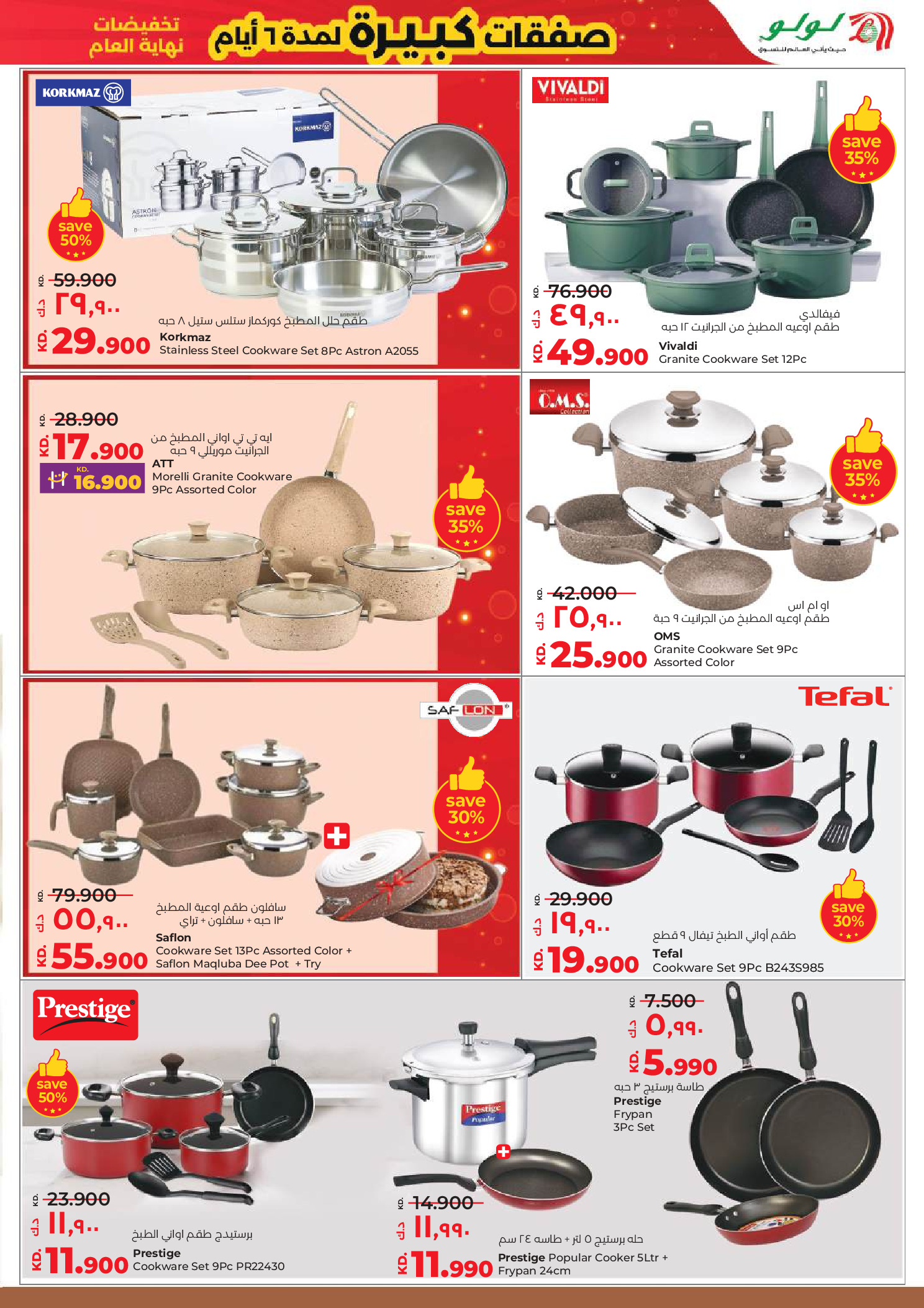 عروض لولو الكويت من 31 ديسمبر حتى 6 يناير 2026 صفقات كبيرة لمدة 6 أيام