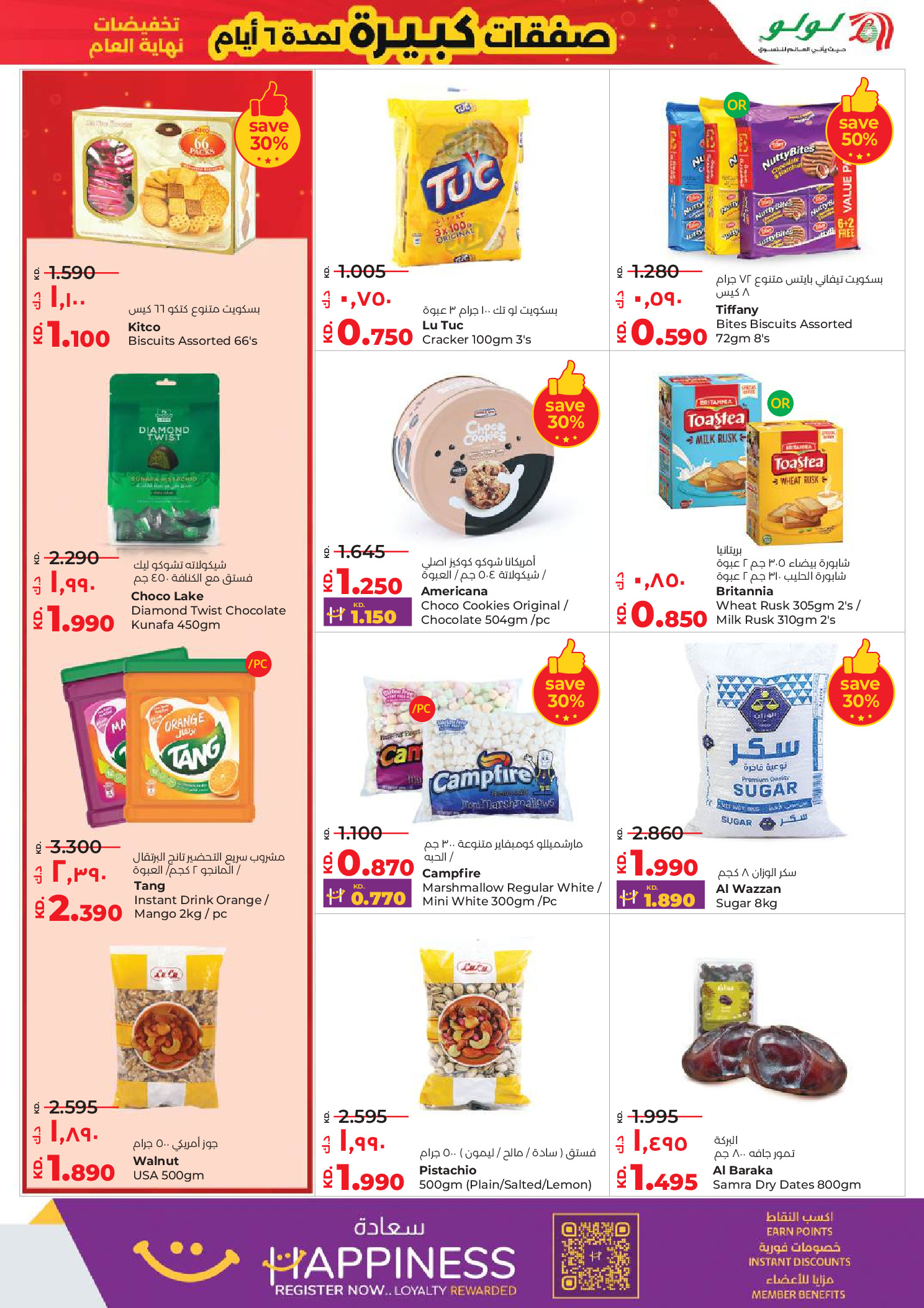 عروض لولو الكويت من 31 ديسمبر حتى 6 يناير 2026 صفقات كبيرة لمدة 6 أيام