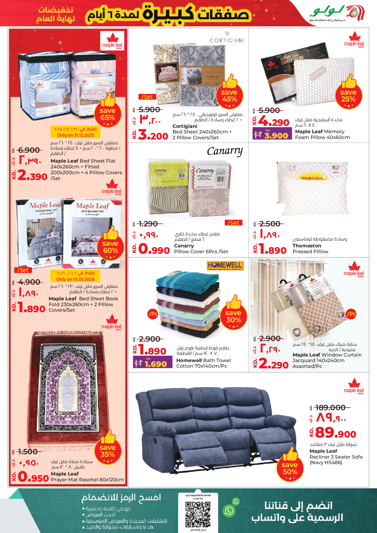 عروض لولو الكويت من 31 ديسمبر حتى 6 يناير 2026 صفقات كبيرة لمدة 6 أيام