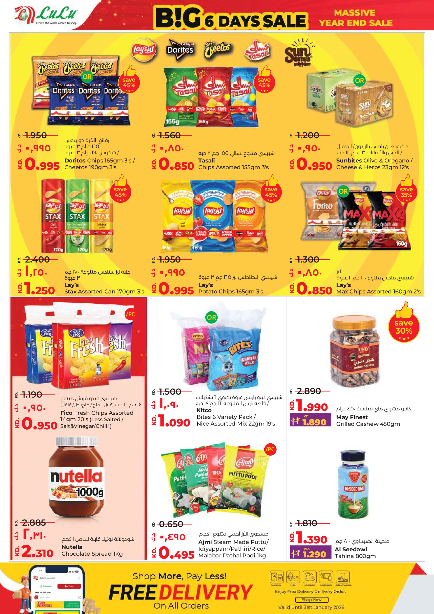 عروض لولو الكويت من 31 ديسمبر حتى 6 يناير 2026 صفقات كبيرة لمدة 6 أيام