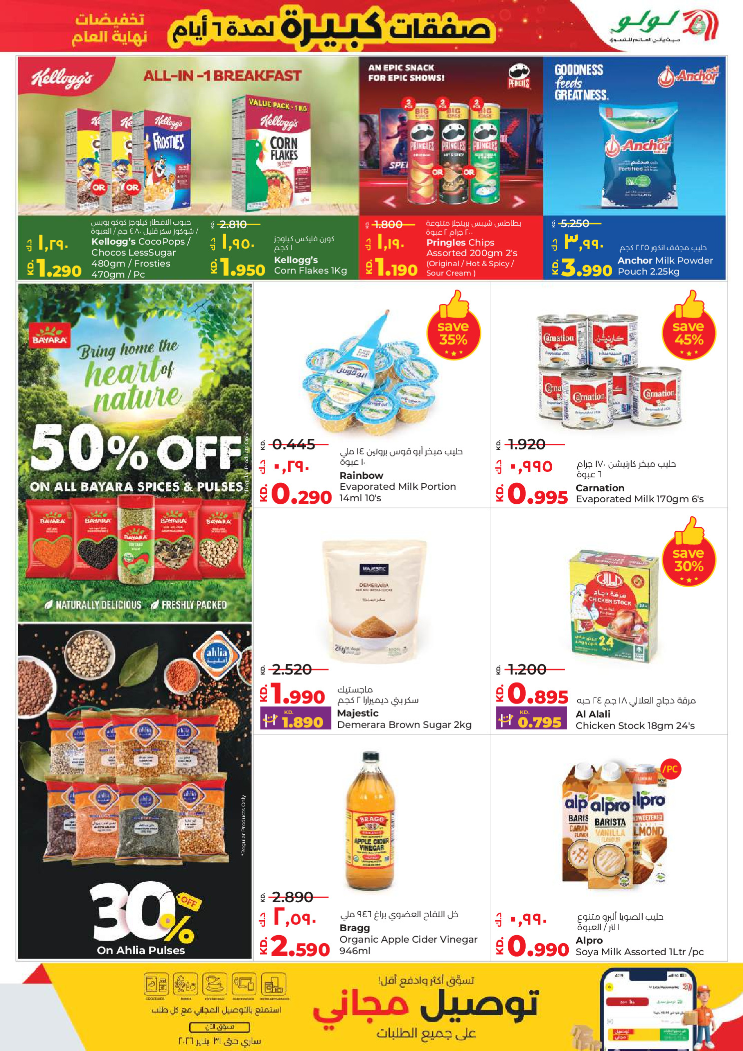 عروض لولو الكويت من 31 ديسمبر حتى 6 يناير 2026 صفقات كبيرة لمدة 6 أيام