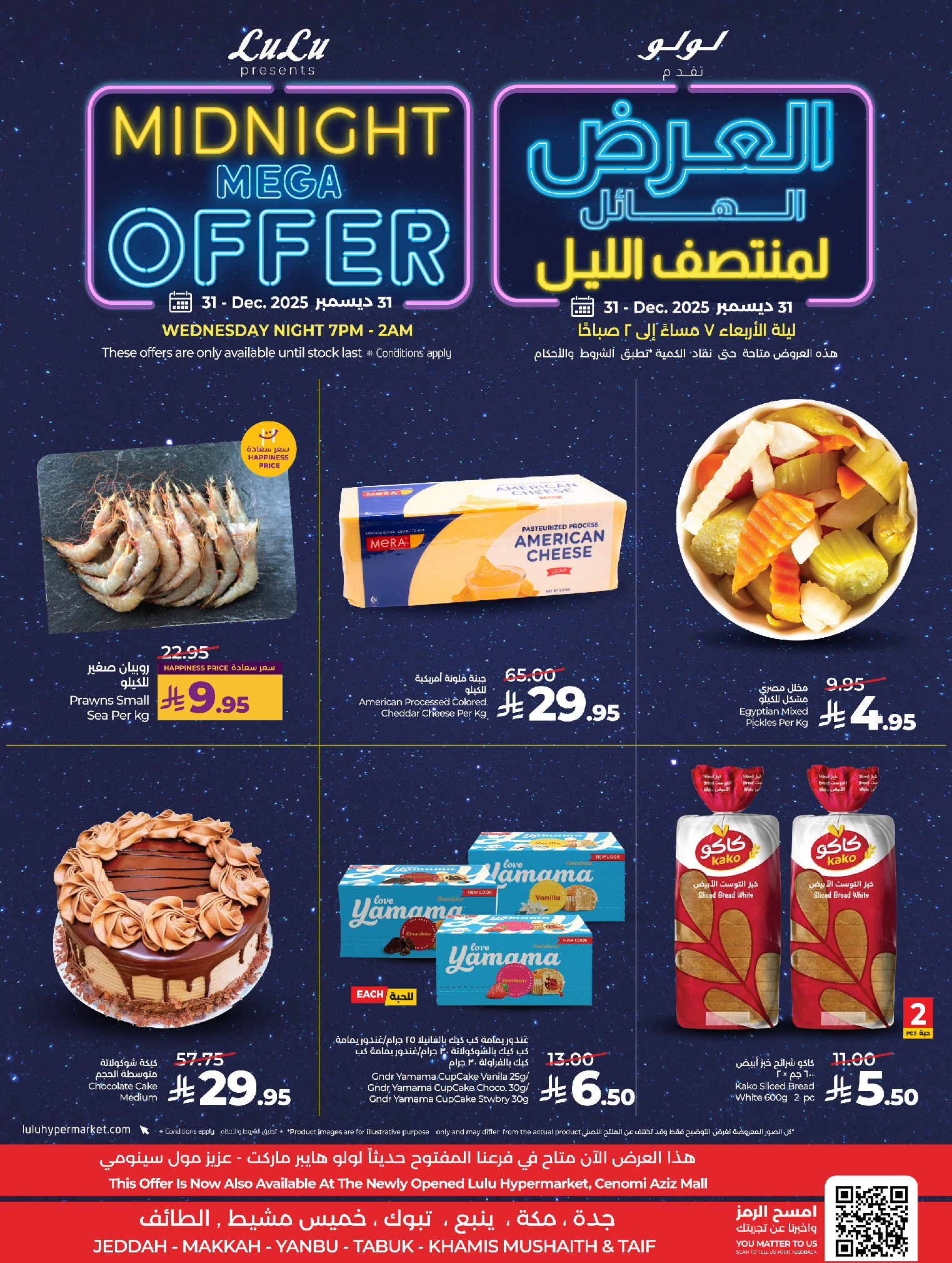 عروض لولو  مكة المكرمة تبوك جدة ينبع الطائف و خميس مشيط  الأربعاء 31 ديسمبر 2025 العرض الهائل لمنتصف الليل