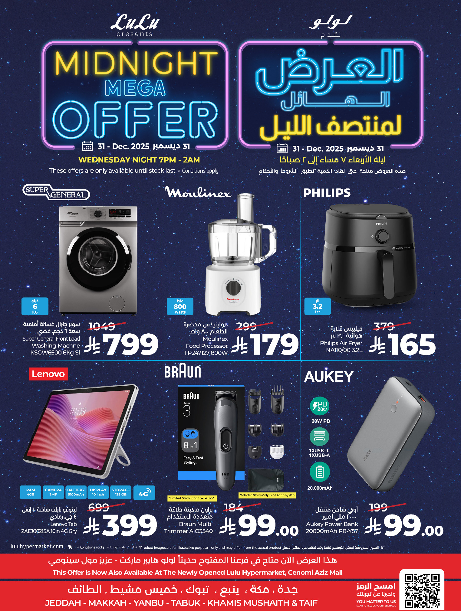 عروض لولو  مكة المكرمة تبوك جدة ينبع الطائف و خميس مشيط  الأربعاء 31 ديسمبر 2025 العرض الهائل لمنتصف الليل