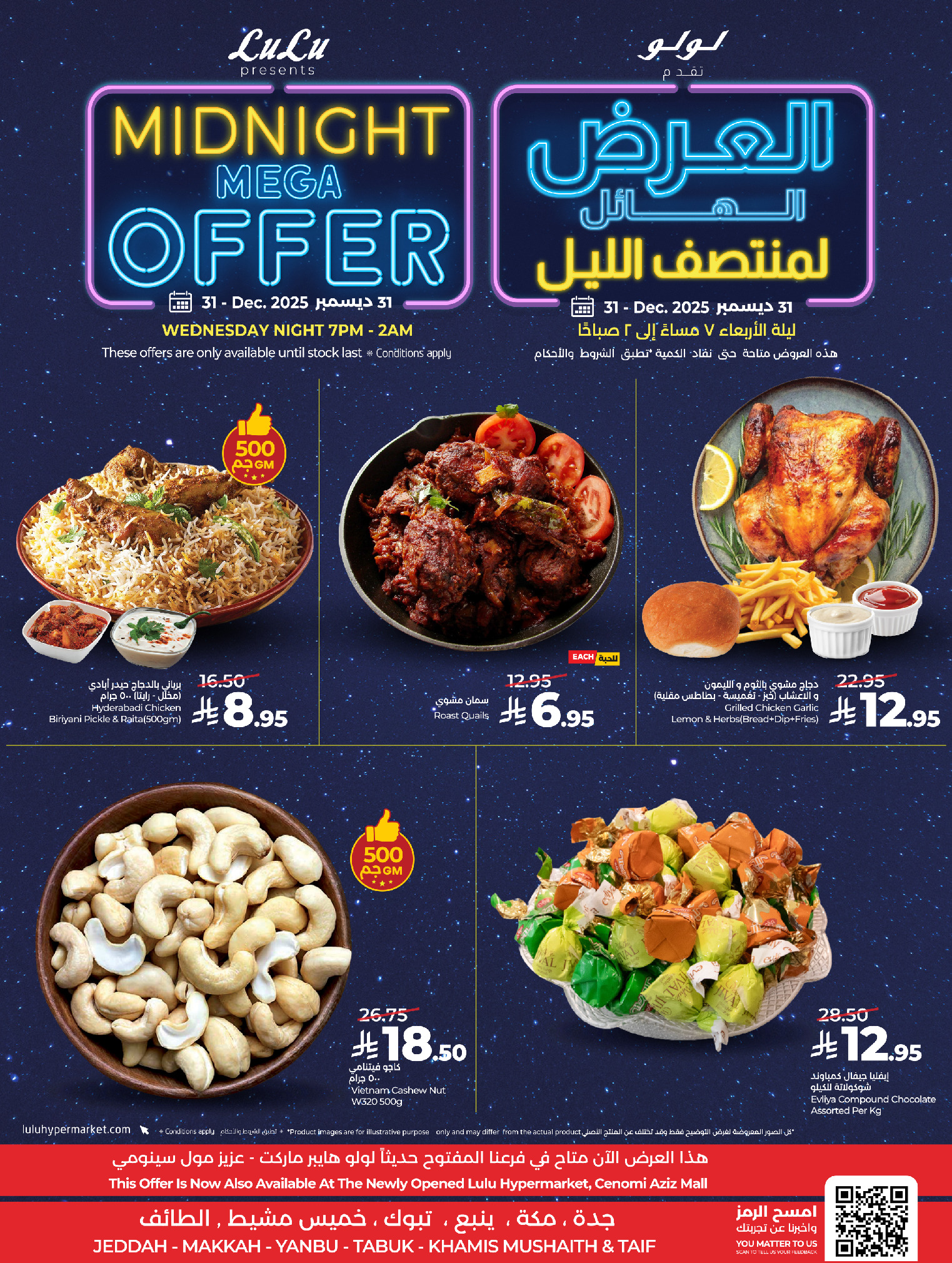 عروض لولو  مكة المكرمة تبوك جدة ينبع الطائف و خميس مشيط  الأربعاء 31 ديسمبر 2025 العرض الهائل لمنتصف الليل