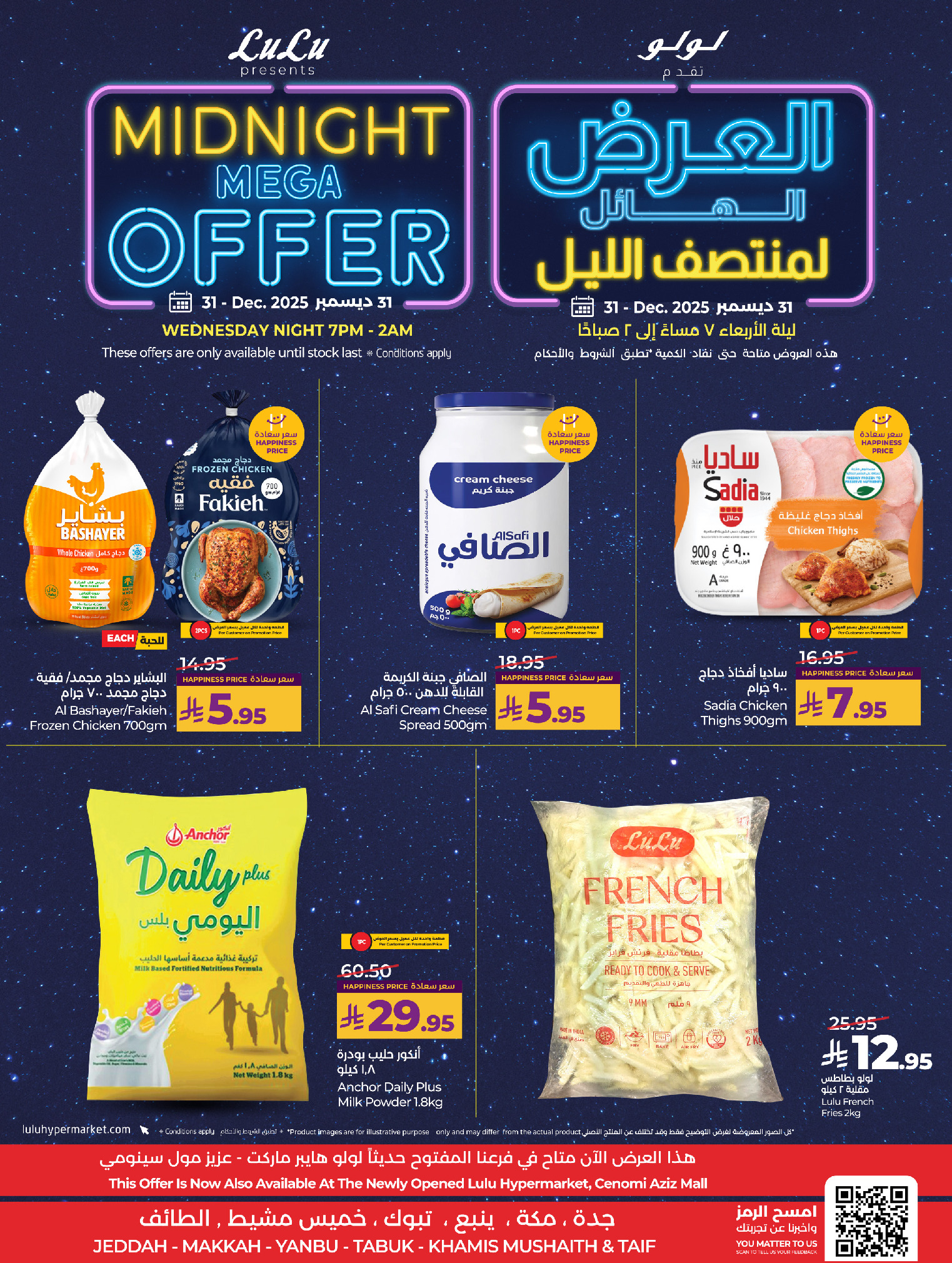 عروض لولو  مكة المكرمة تبوك جدة ينبع الطائف و خميس مشيط  الأربعاء 31 ديسمبر 2025 العرض الهائل لمنتصف الليل