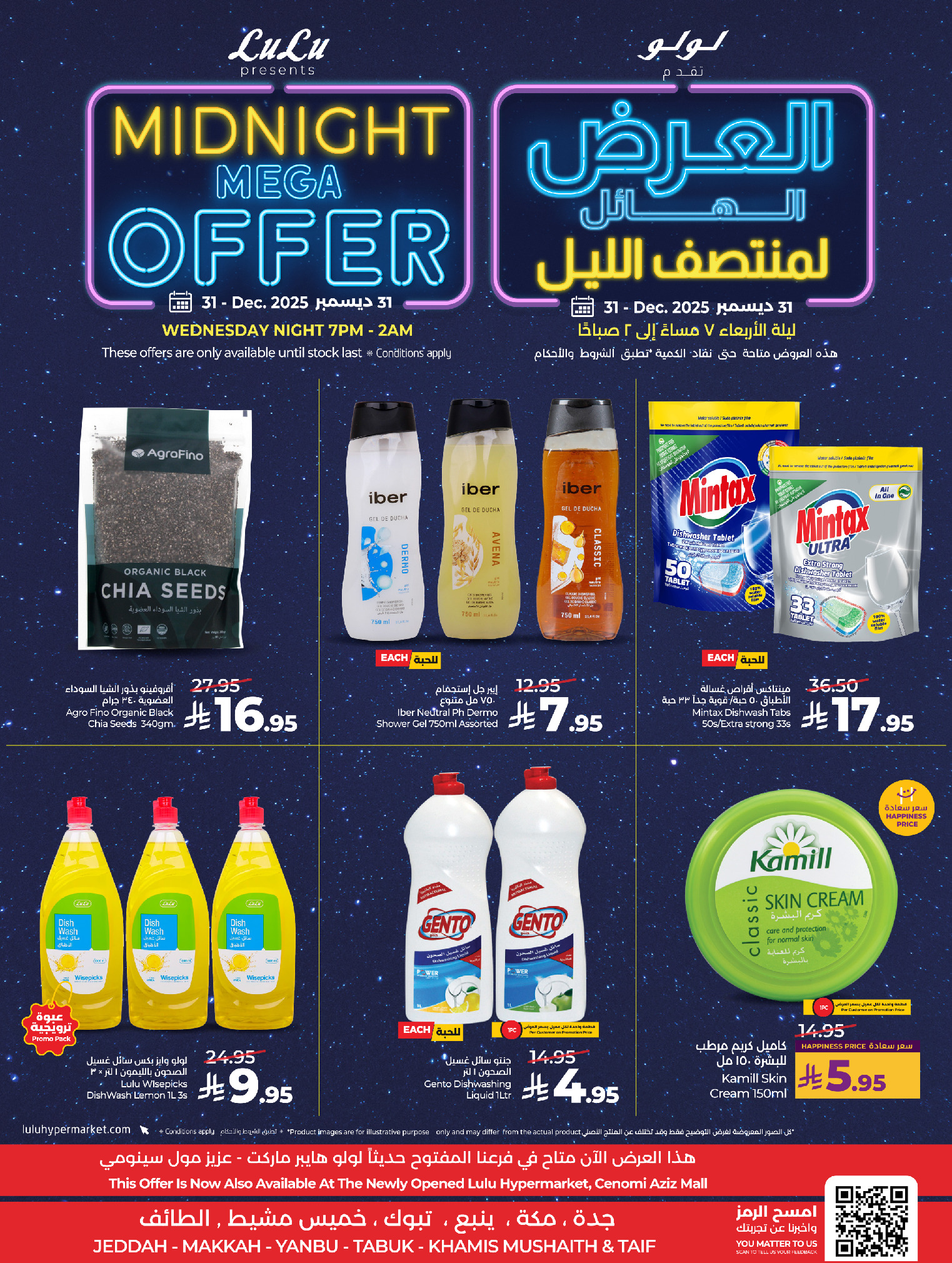 عروض لولو  مكة المكرمة تبوك جدة ينبع الطائف و خميس مشيط  الأربعاء 31 ديسمبر 2025 العرض الهائل لمنتصف الليل