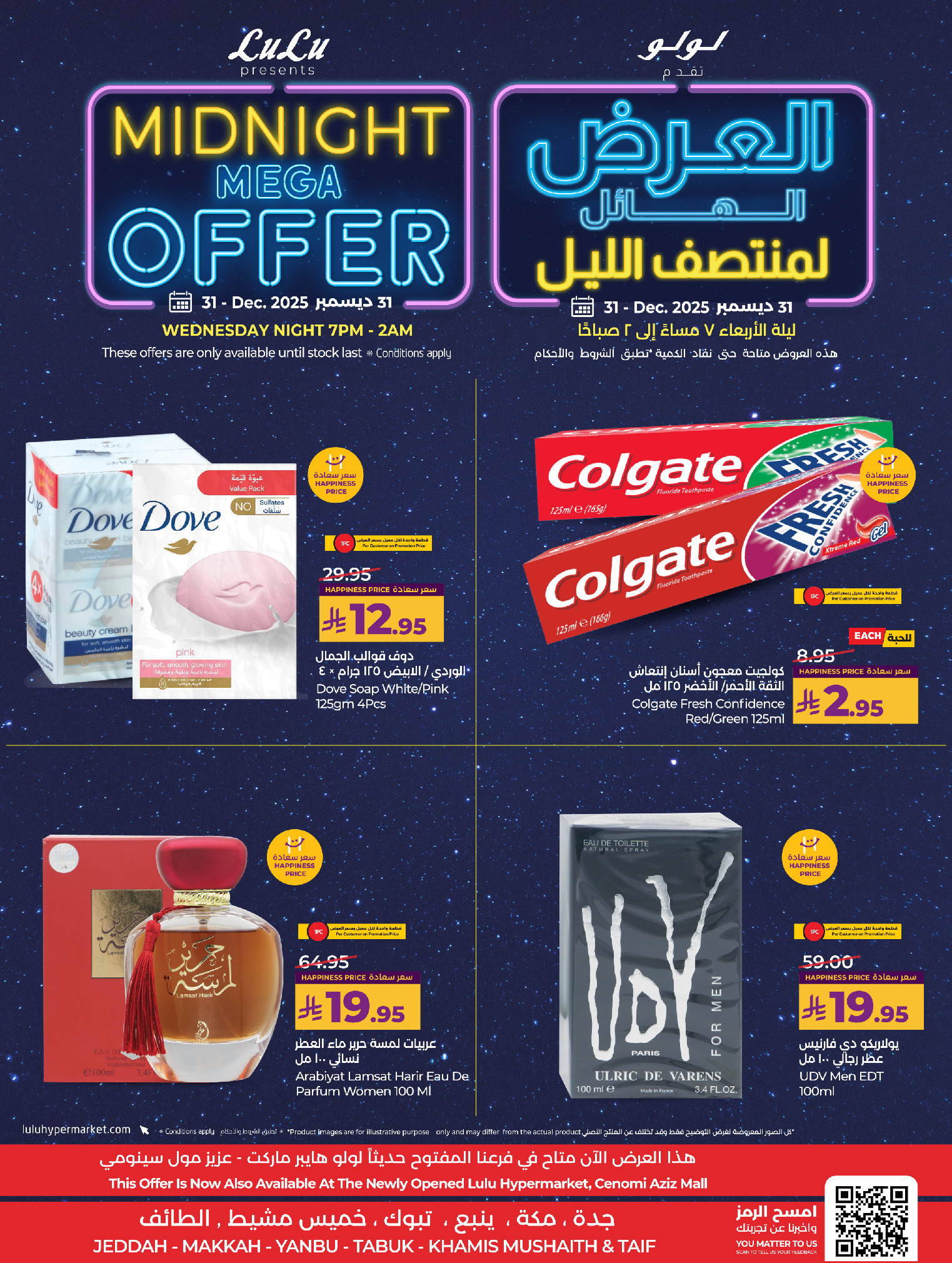 عروض لولو  مكة المكرمة تبوك جدة ينبع الطائف و خميس مشيط  الأربعاء 31 ديسمبر 2025 العرض الهائل لمنتصف الليل