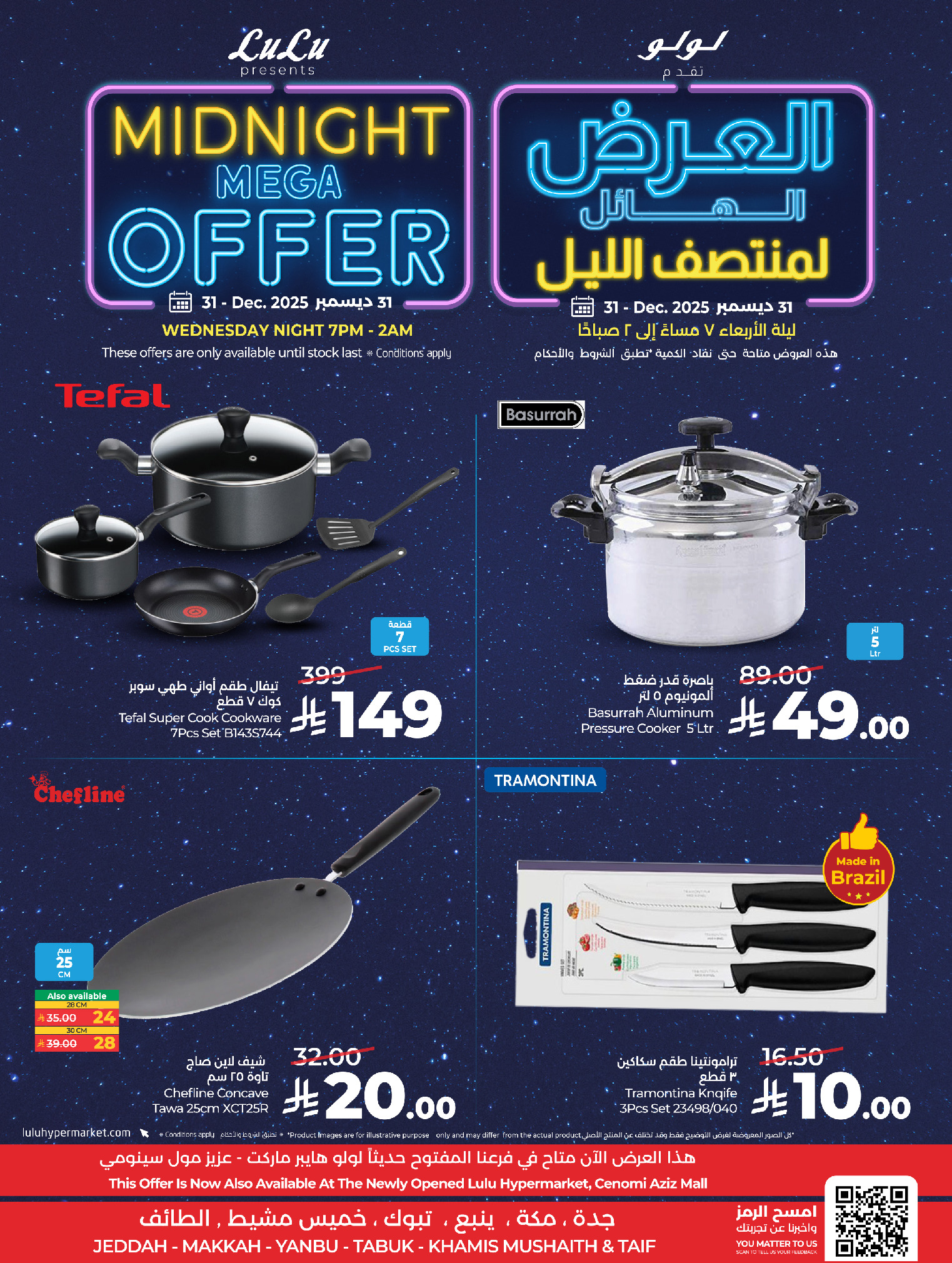 عروض لولو  مكة المكرمة تبوك جدة ينبع الطائف و خميس مشيط  الأربعاء 31 ديسمبر 2025 العرض الهائل لمنتصف الليل