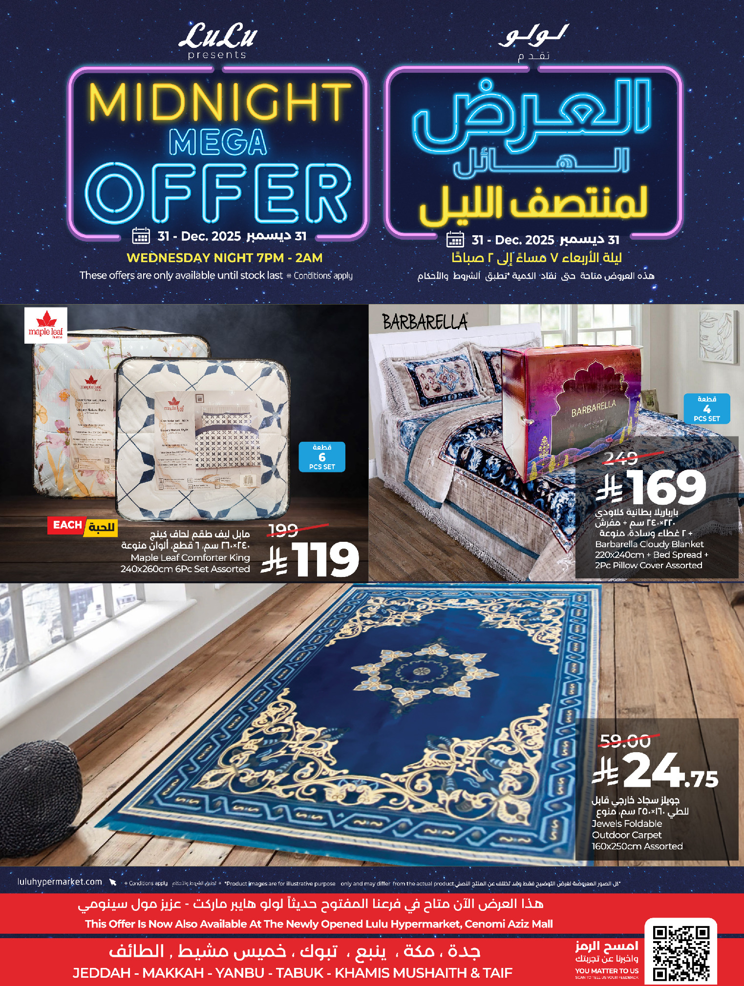 عروض لولو  مكة المكرمة تبوك جدة ينبع الطائف و خميس مشيط  الأربعاء 31 ديسمبر 2025 العرض الهائل لمنتصف الليل