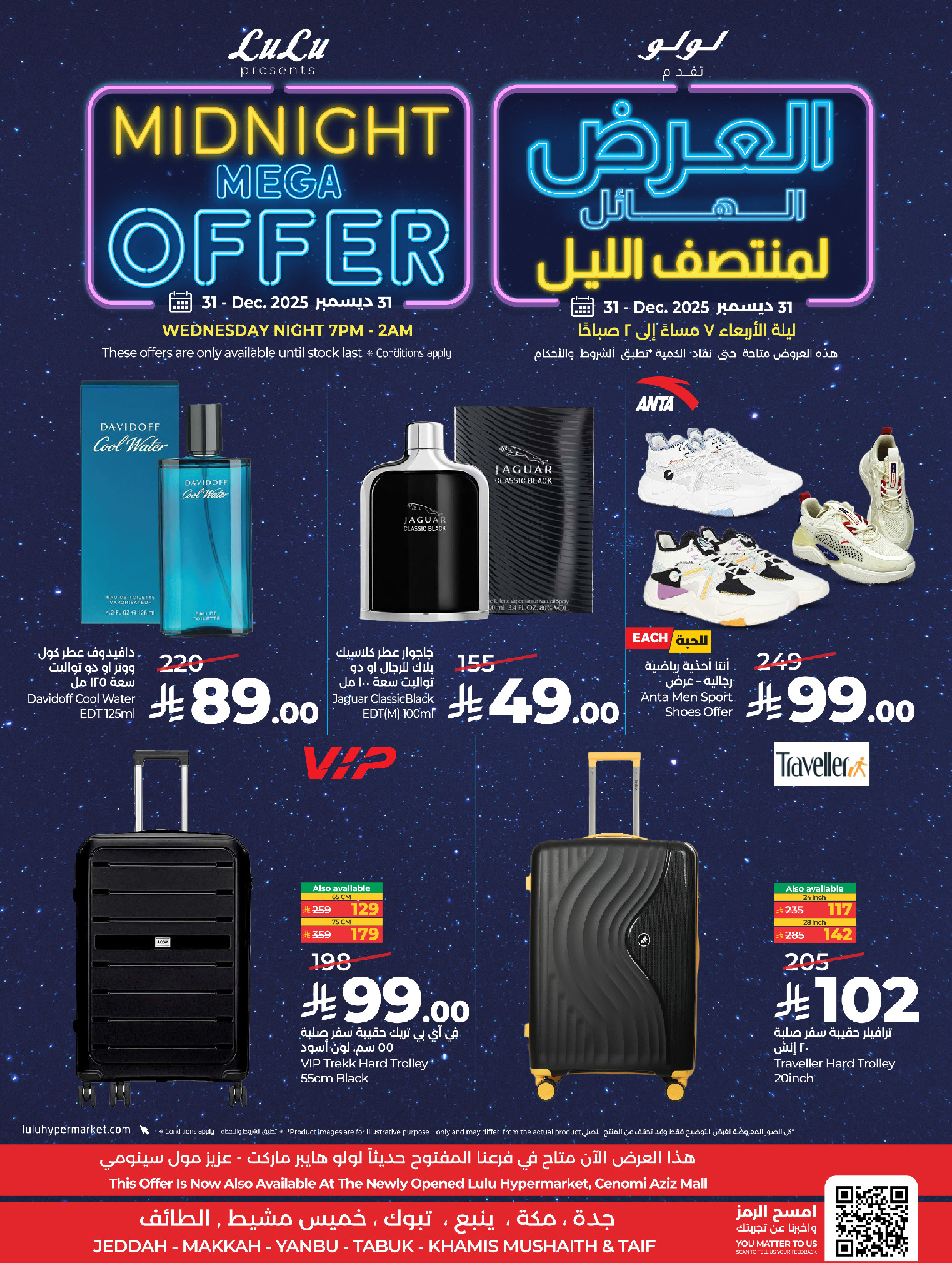 عروض لولو  مكة المكرمة تبوك جدة ينبع الطائف و خميس مشيط  الأربعاء 31 ديسمبر 2025 العرض الهائل لمنتصف الليل