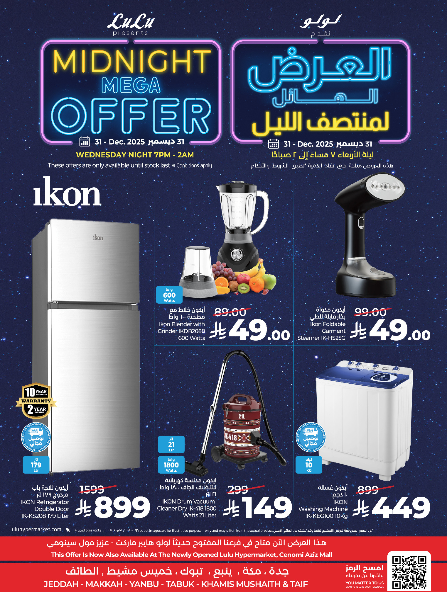 عروض لولو  مكة المكرمة تبوك جدة ينبع الطائف و خميس مشيط  الأربعاء 31 ديسمبر 2025 العرض الهائل لمنتصف الليل