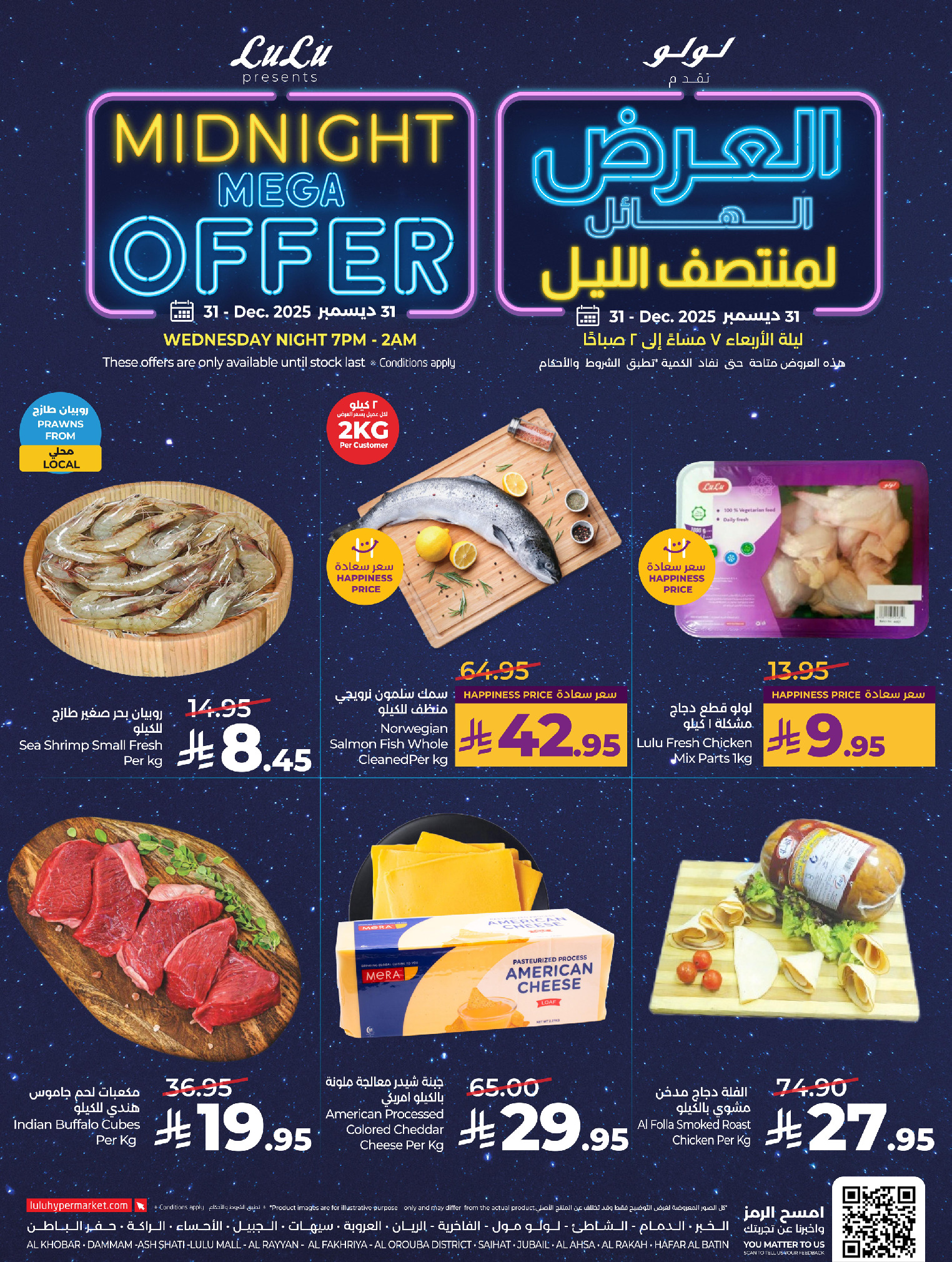عروض لولو  المنطقة الشرقية  الأربعاء 31 ديسمبر 2025 العرض الهائل لمنتصف الليل