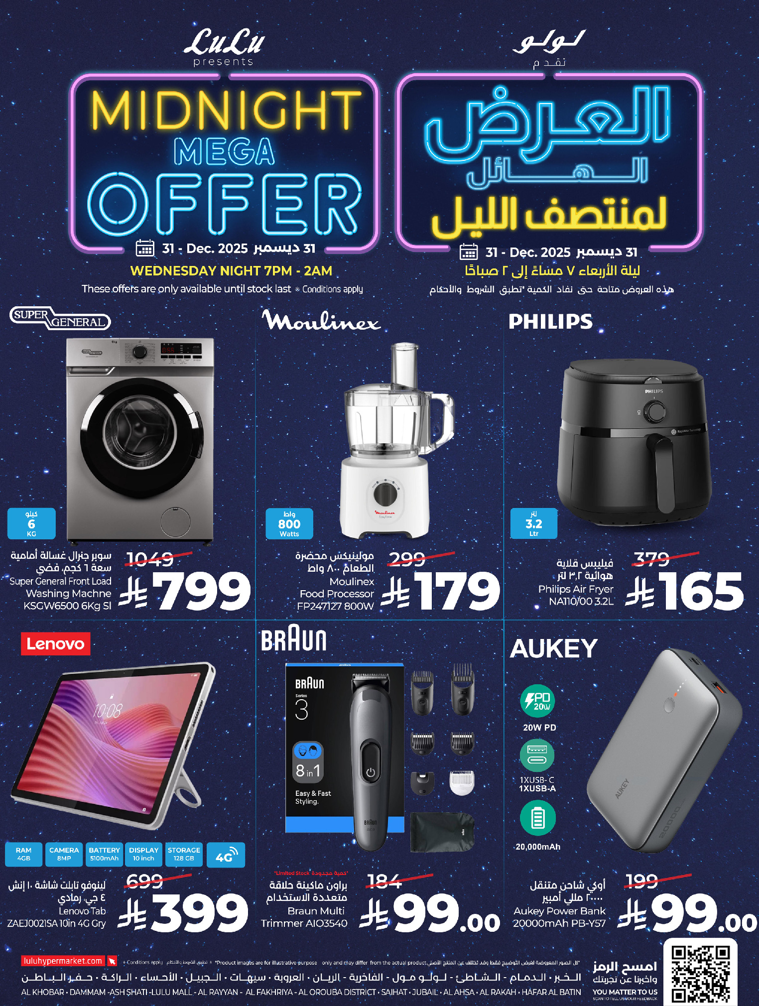 عروض لولو  المنطقة الشرقية  الأربعاء 31 ديسمبر 2025 العرض الهائل لمنتصف الليل