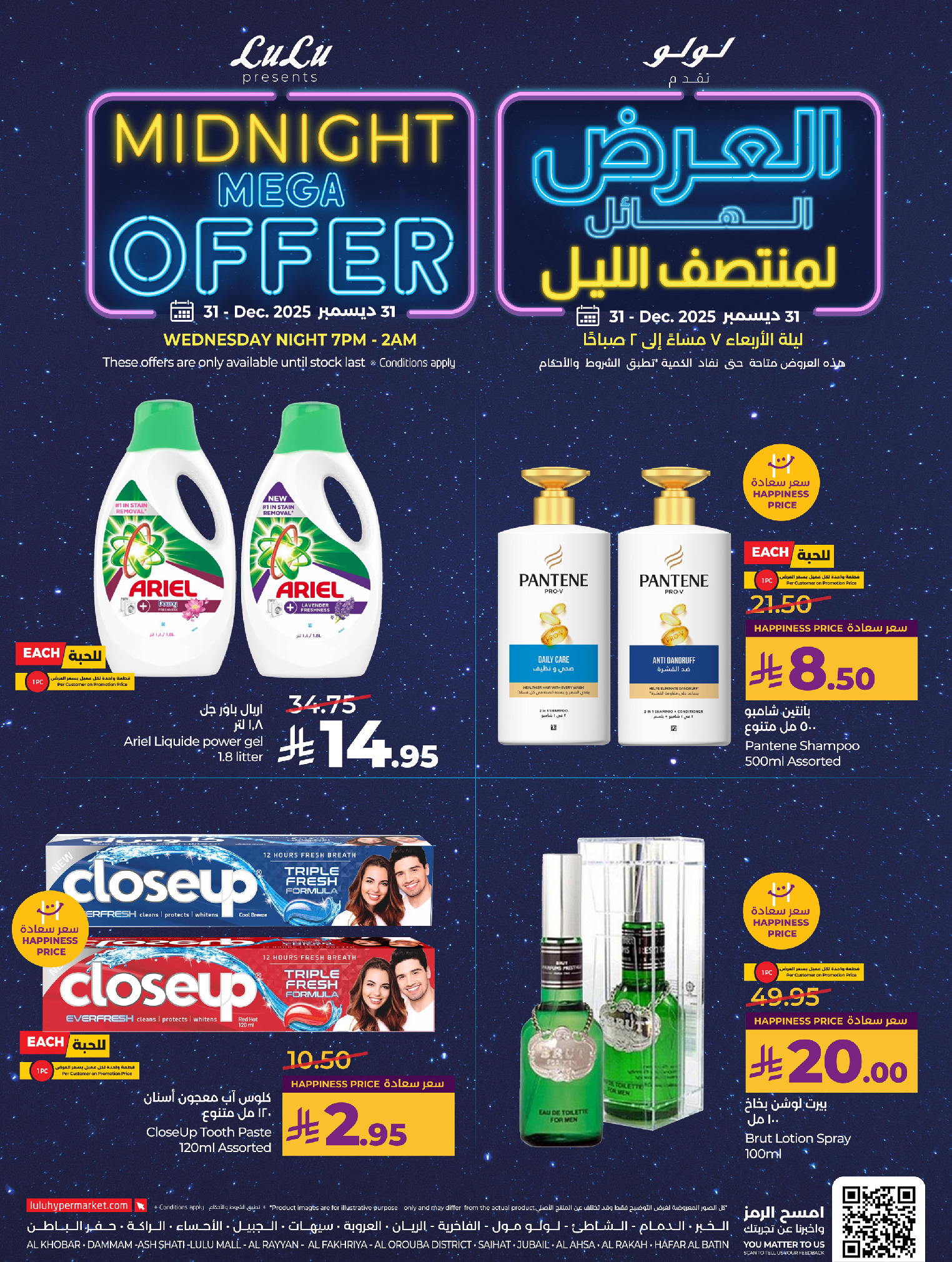 عروض لولو  المنطقة الشرقية  الأربعاء 31 ديسمبر 2025 العرض الهائل لمنتصف الليل