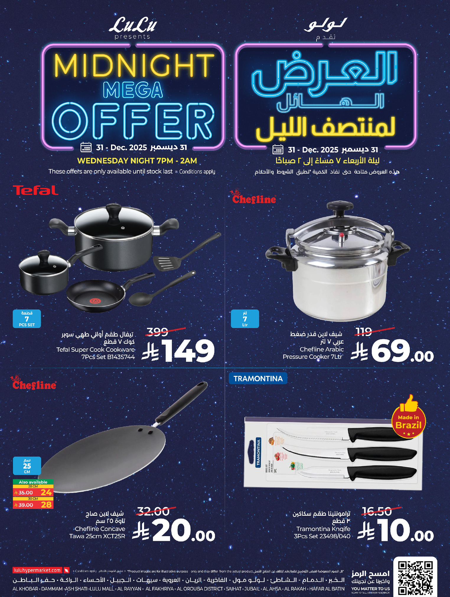 عروض لولو  المنطقة الشرقية  الأربعاء 31 ديسمبر 2025 العرض الهائل لمنتصف الليل