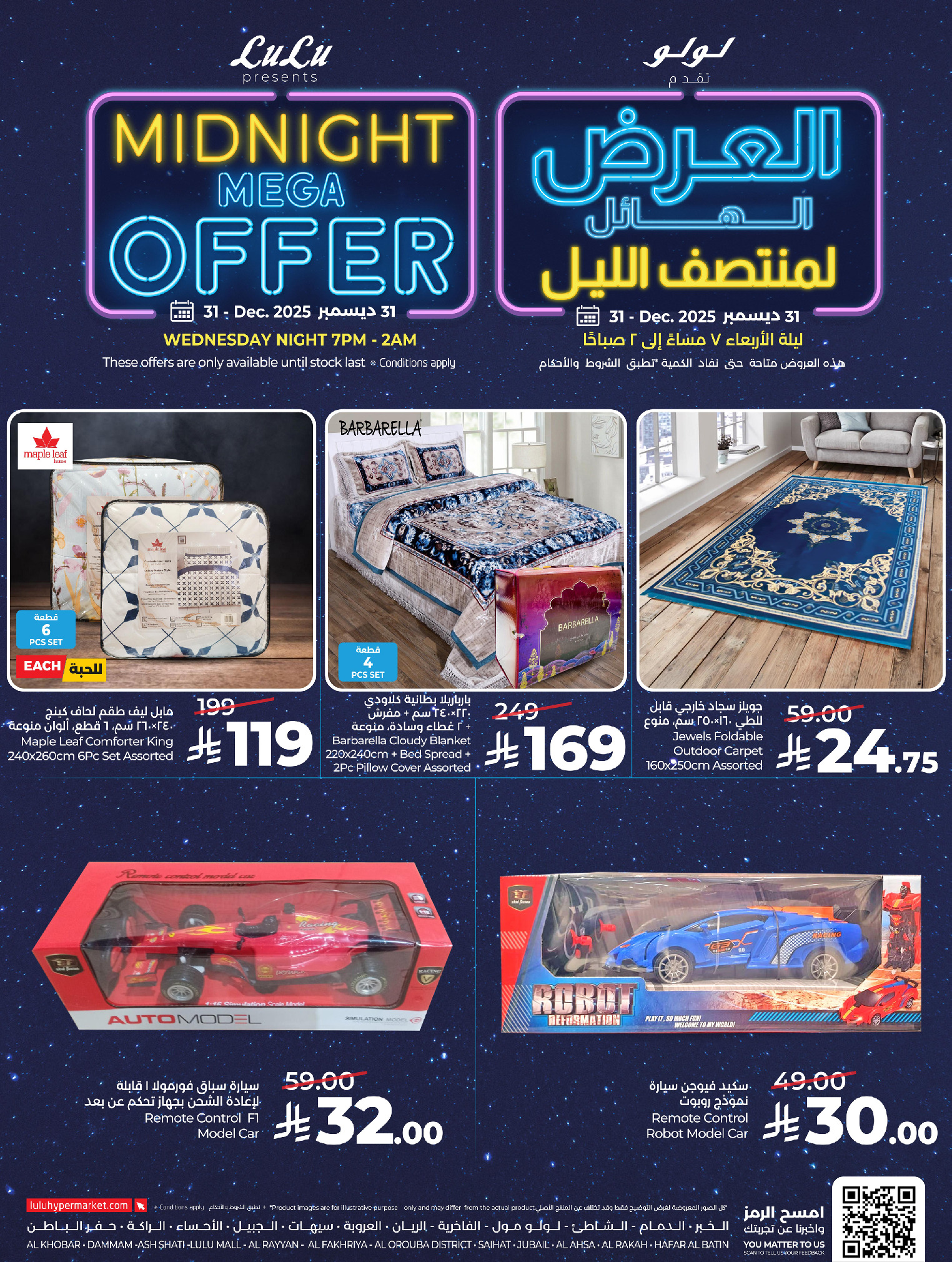 عروض لولو  المنطقة الشرقية  الأربعاء 31 ديسمبر 2025 العرض الهائل لمنتصف الليل