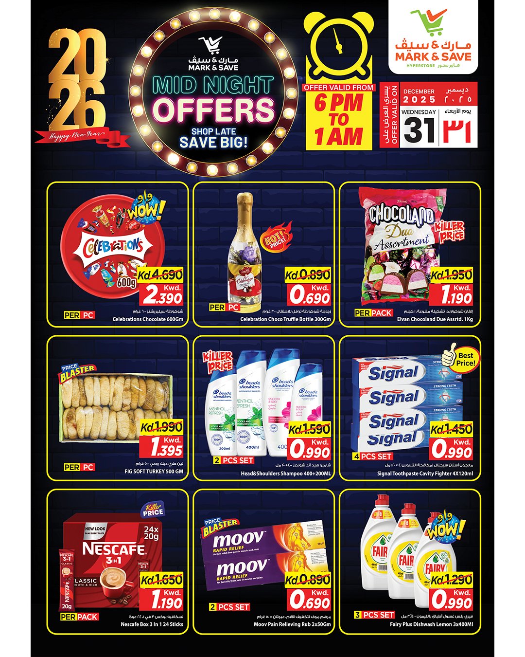 عروض مارك اند سيف الكويت الأربعاء 31 ديسمبر 2025 عروض منتصف الليل