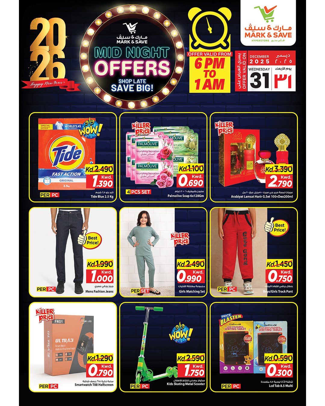 عروض مارك اند سيف الكويت الأربعاء 31 ديسمبر 2025 عروض منتصف الليل