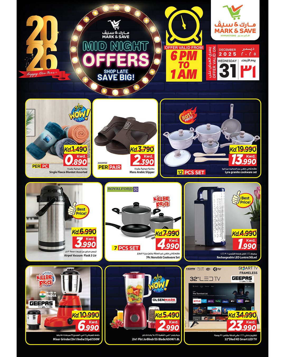 عروض مارك اند سيف الكويت الأربعاء 31 ديسمبر 2025 عروض منتصف الليل
