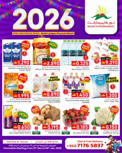 عروض نور هايبر ماركت عمان من 31 ديسمبر حتى 6 يناير 2026 عروض العام الجديد