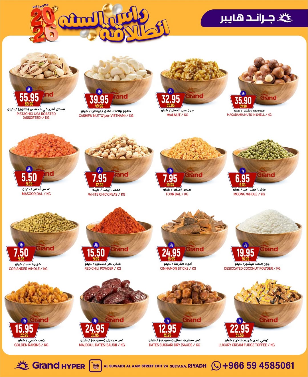 عروض جراند هايبر ماركت  الرياض  من 31 ديسمبر حتى 6 يناير 2026 عروض انطلاقة رأس السنة