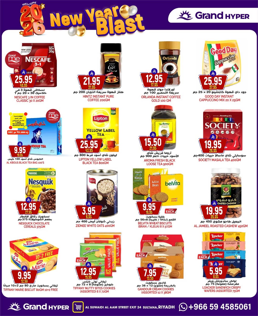 عروض جراند هايبر ماركت  الرياض  من 31 ديسمبر حتى 6 يناير 2026 عروض انطلاقة رأس السنة