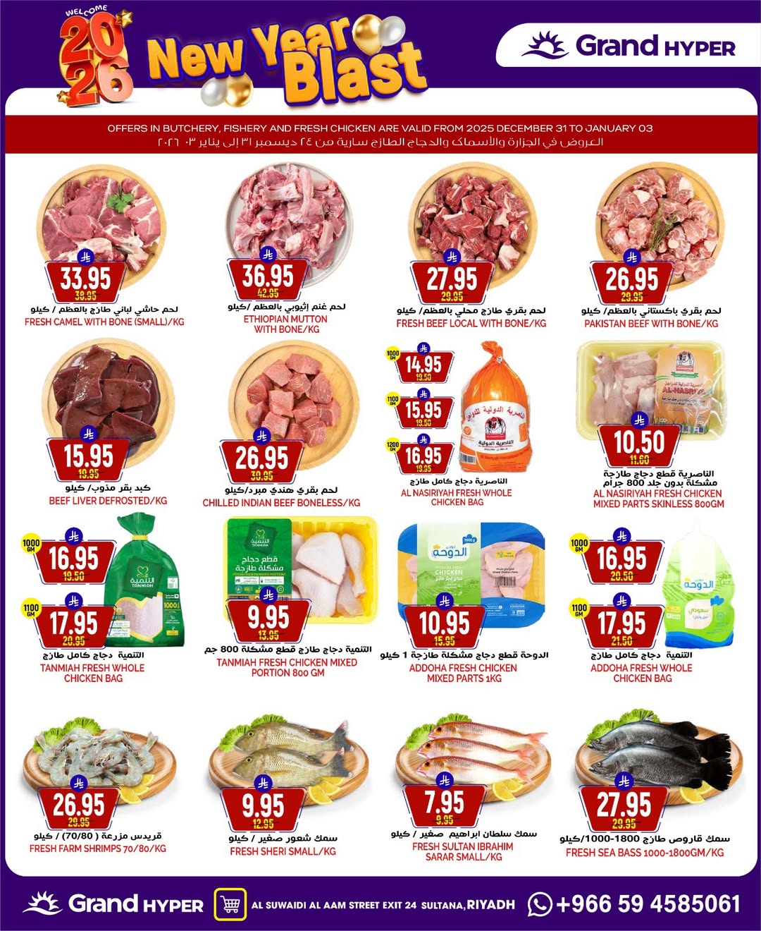 عروض جراند هايبر ماركت  الرياض  من 31 ديسمبر حتى 6 يناير 2026 عروض انطلاقة رأس السنة