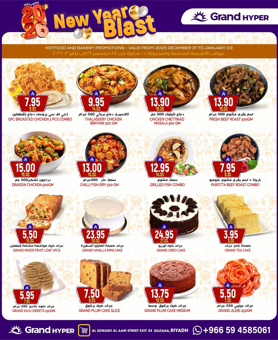 عروض جراند هايبر ماركت  الرياض  من 31 ديسمبر حتى 6 يناير 2026 عروض انطلاقة رأس السنة