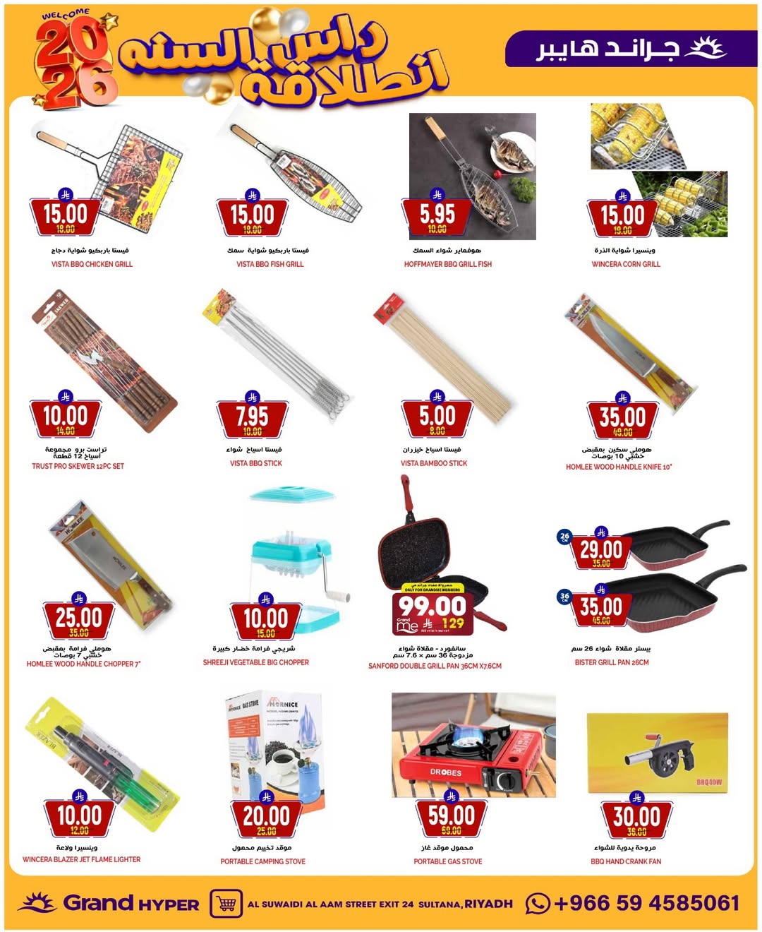 عروض جراند هايبر ماركت  الرياض  من 31 ديسمبر حتى 6 يناير 2026 عروض انطلاقة رأس السنة